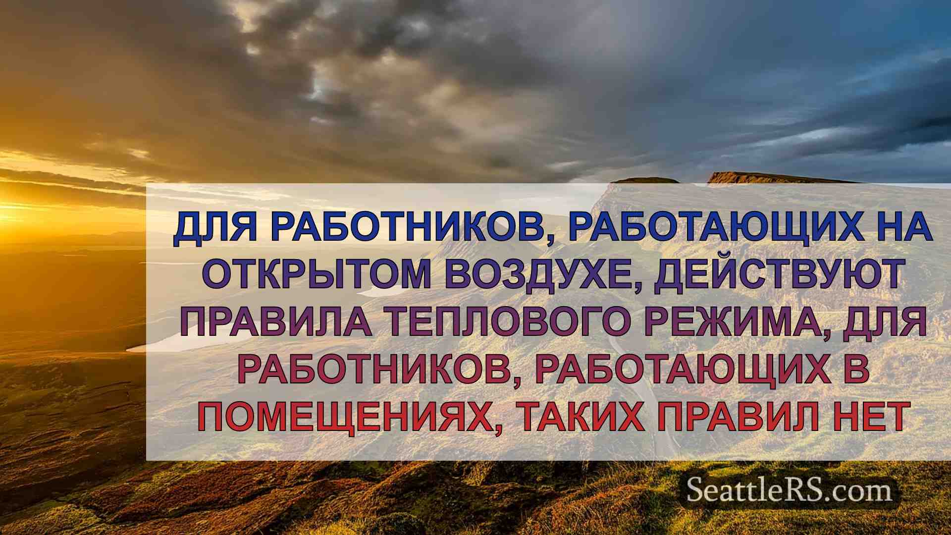 Новости Сиэтла SeattleRS