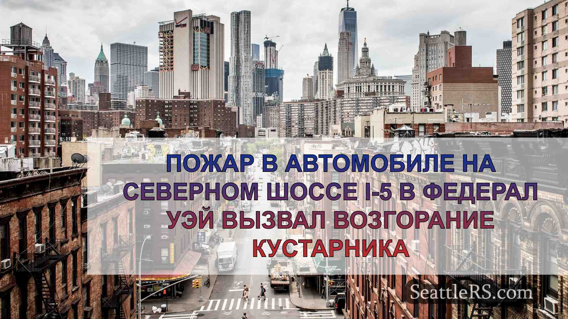 Новости Сиэтла SeattleRS