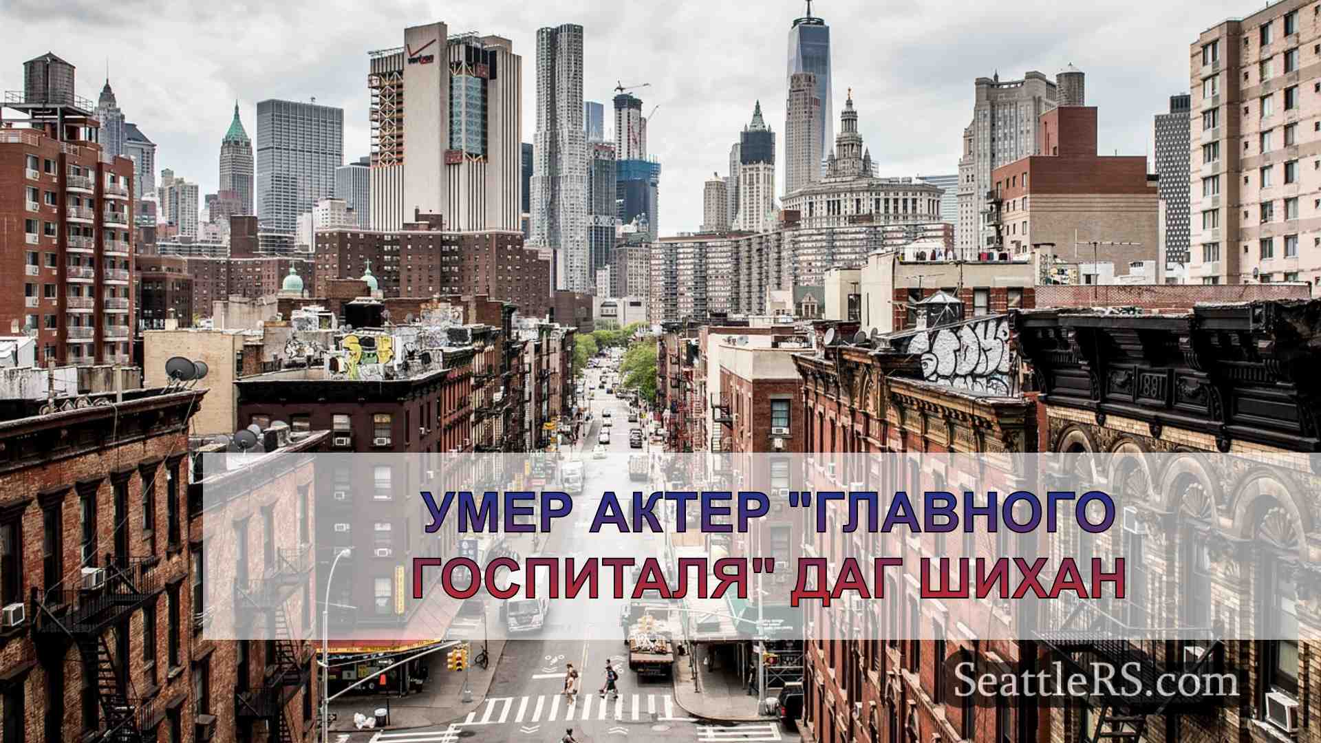 Новости Сиэтла SeattleRS