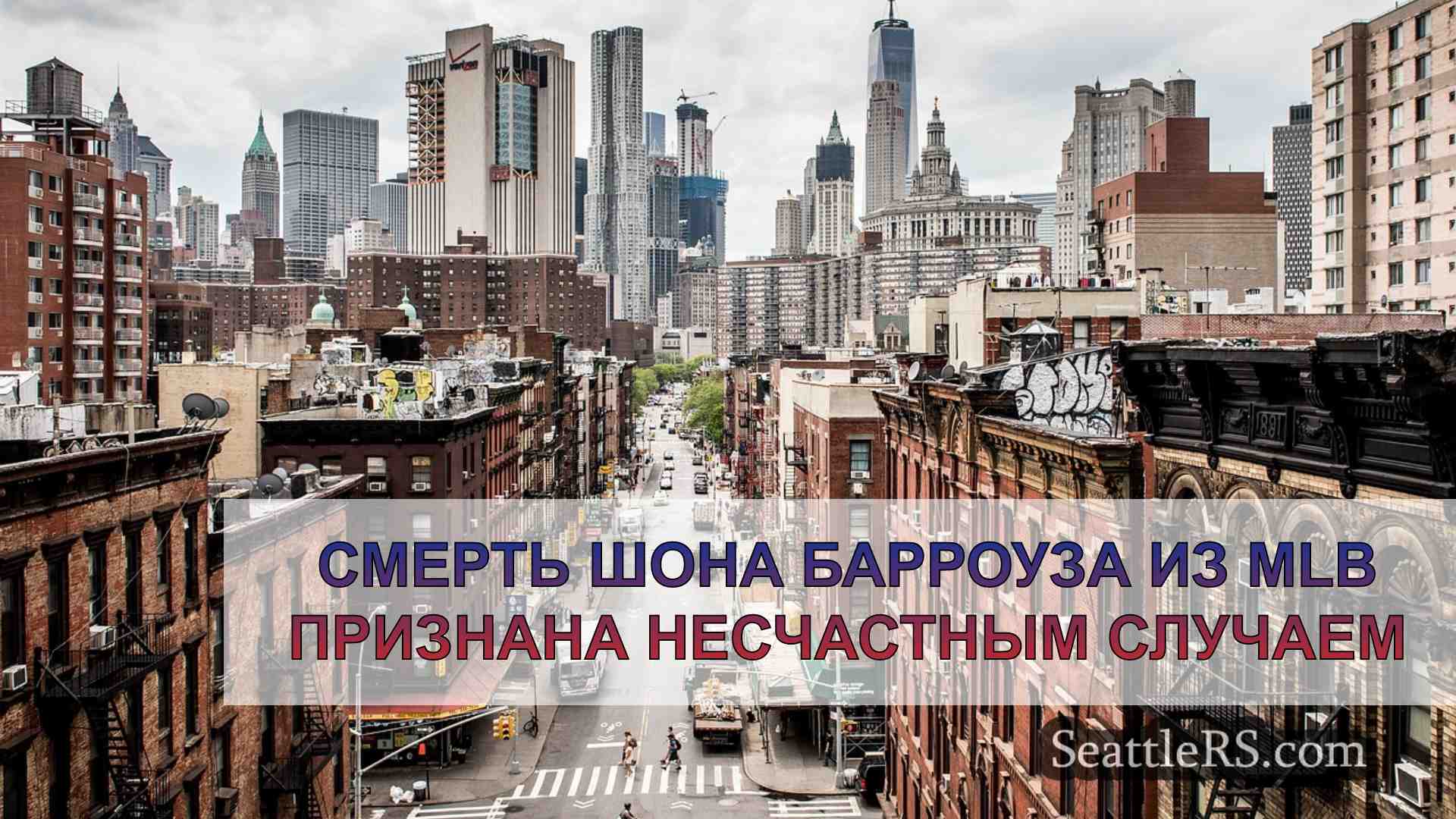 Новости Сиэтла SeattleRS