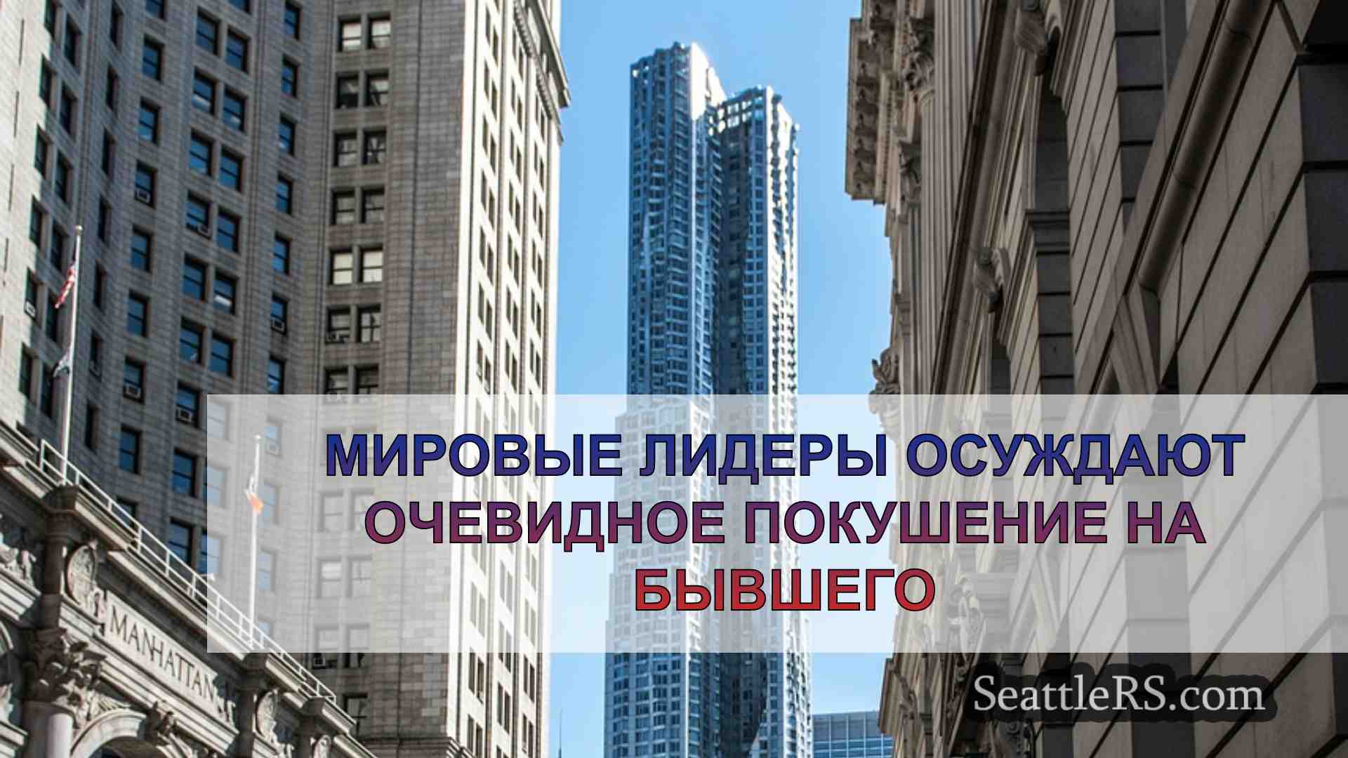 Новости Сиэтла SeattleRS