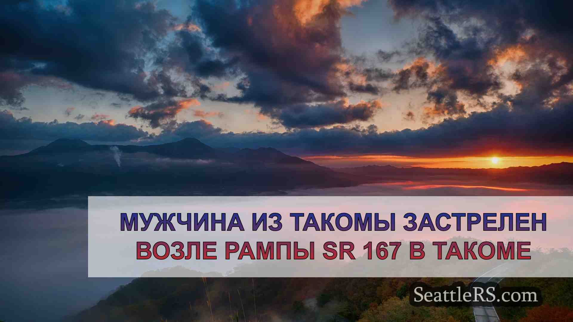Новости Сиэтла SeattleRS