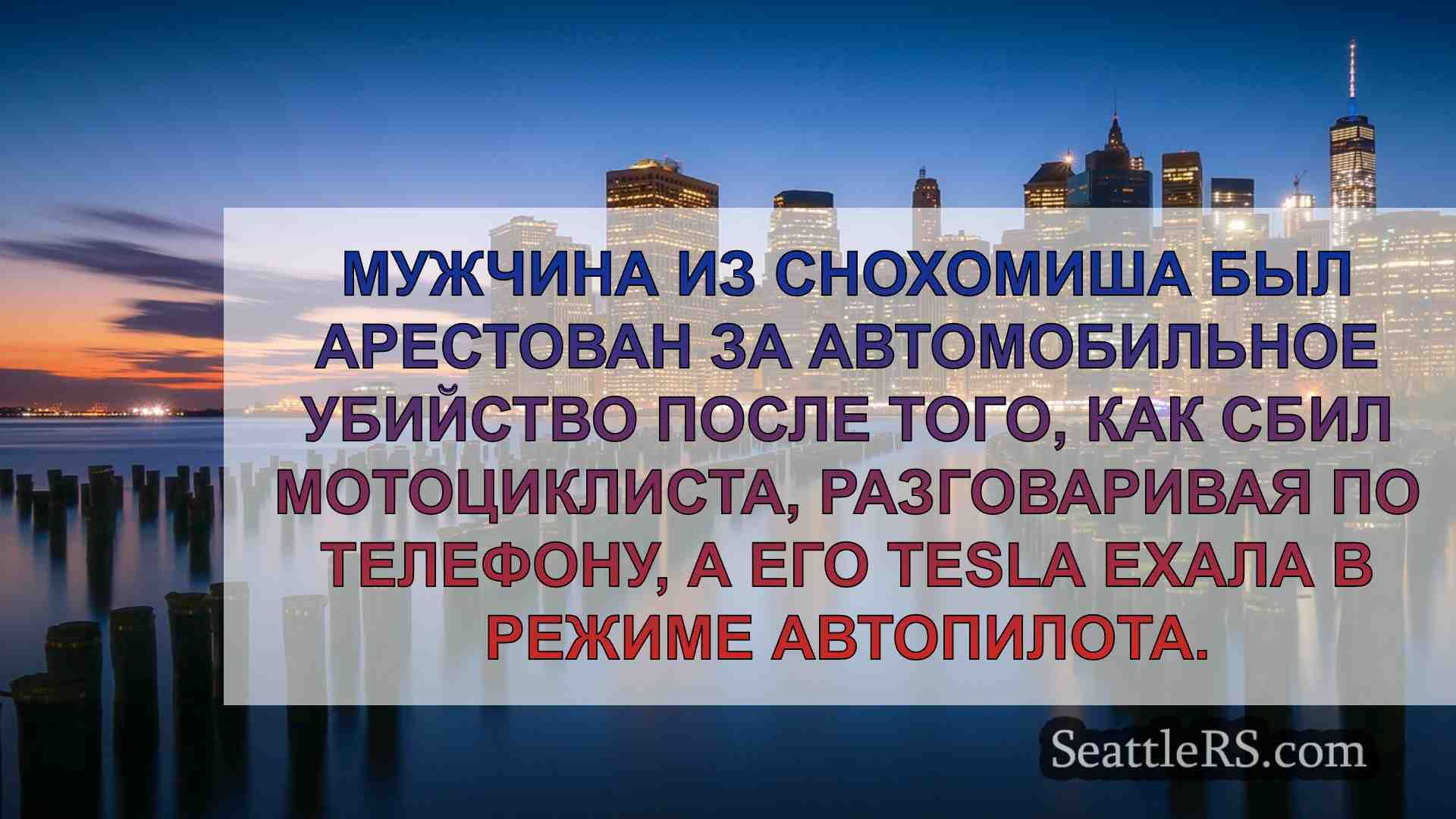Новости Сиэтла SeattleRS