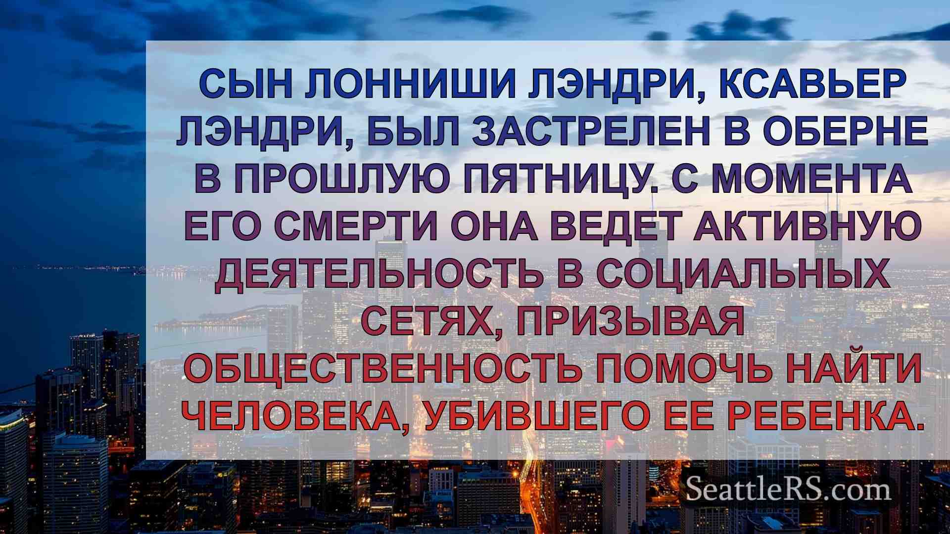 Новости Сиэтла SeattleRS
