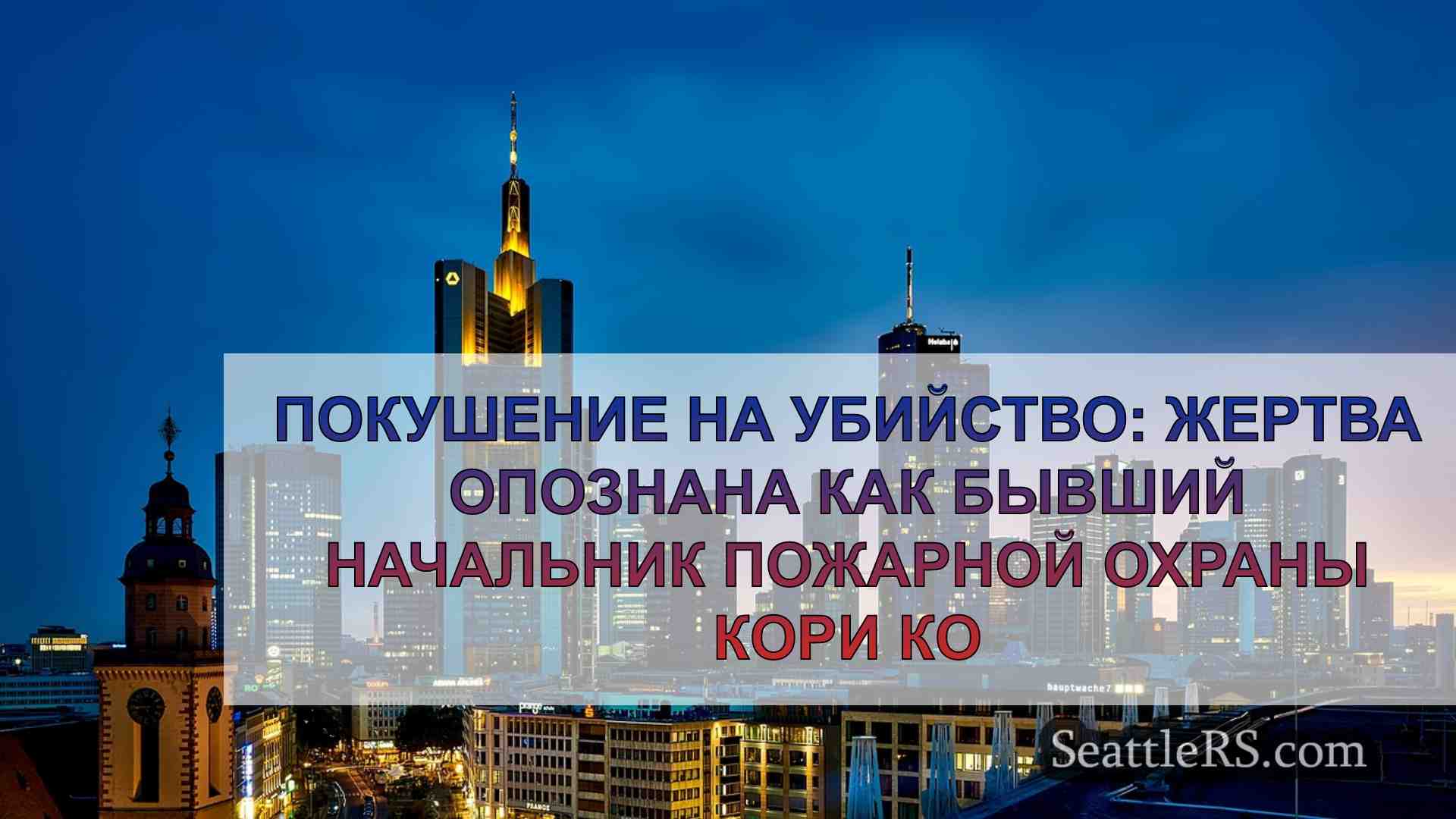 Новости Сиэтла SeattleRS