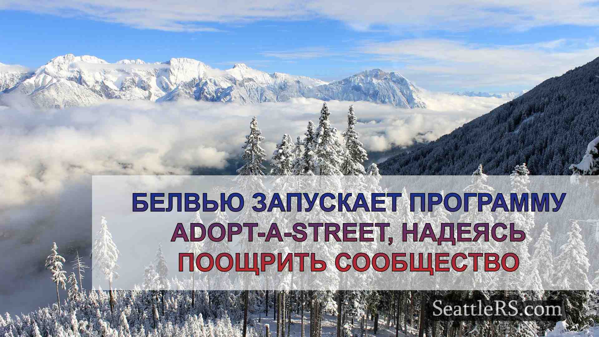 Новости Сиэтла SeattleRS