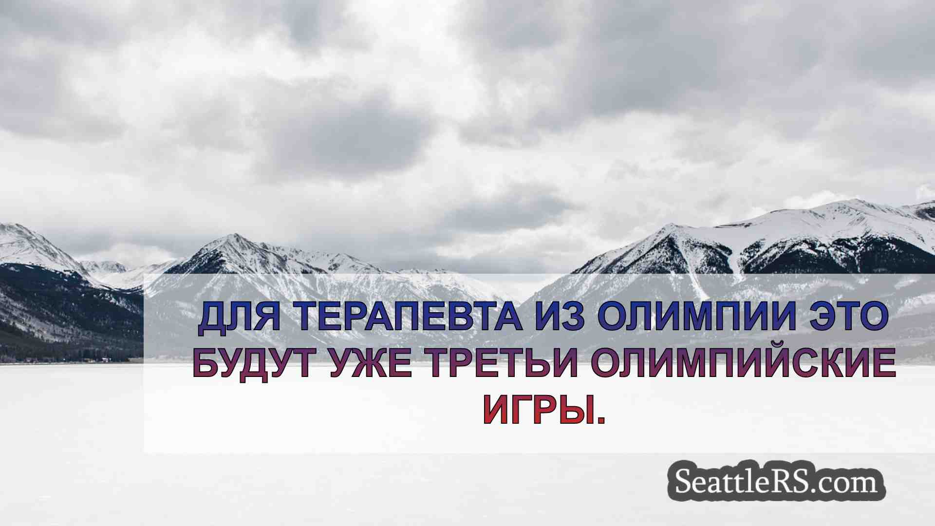Новости Сиэтла SeattleRS