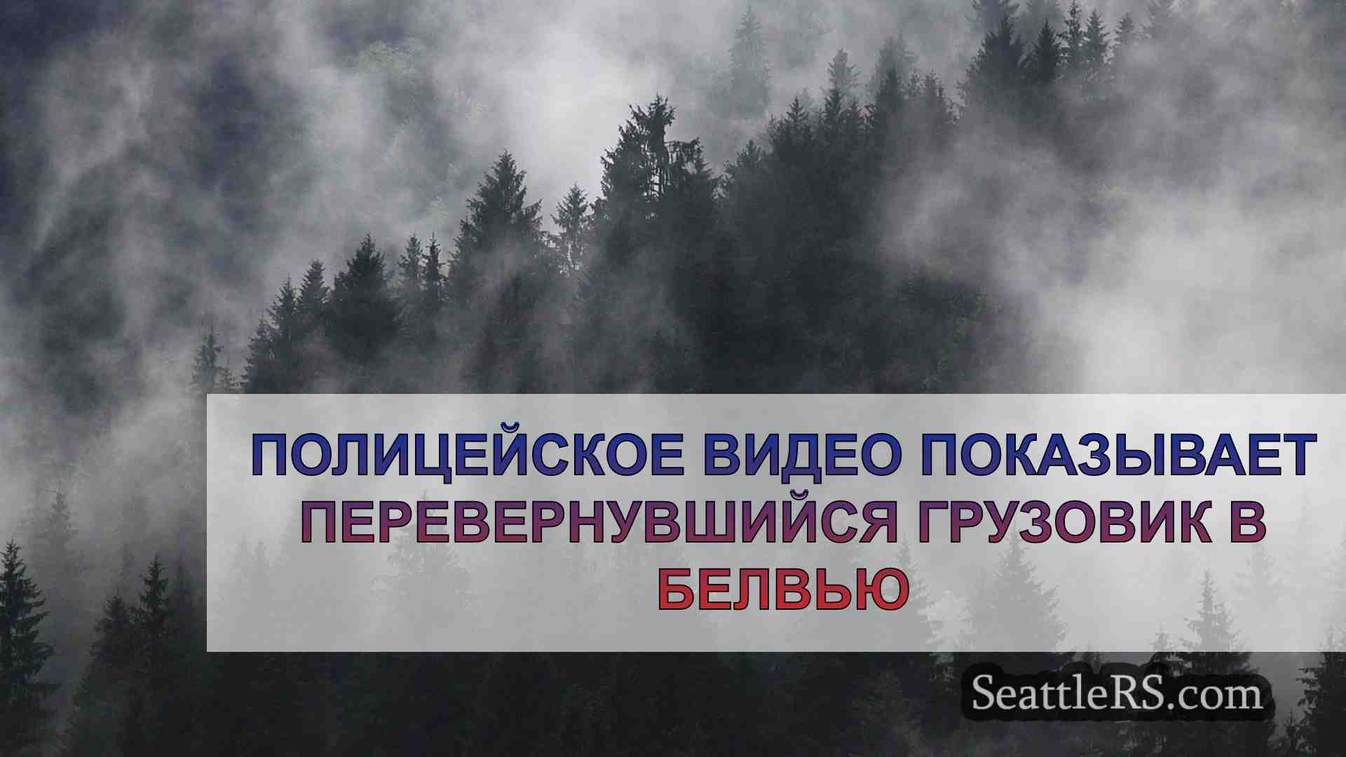 Новости Сиэтла SeattleRS
