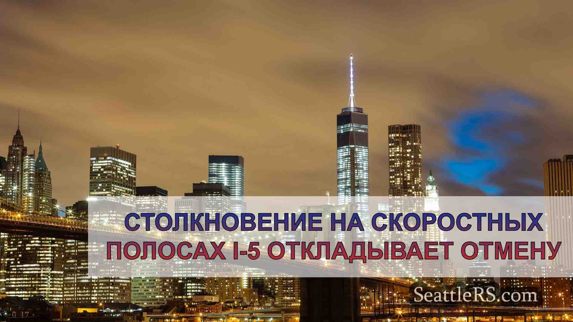 Новости Сиэтла SeattleRS