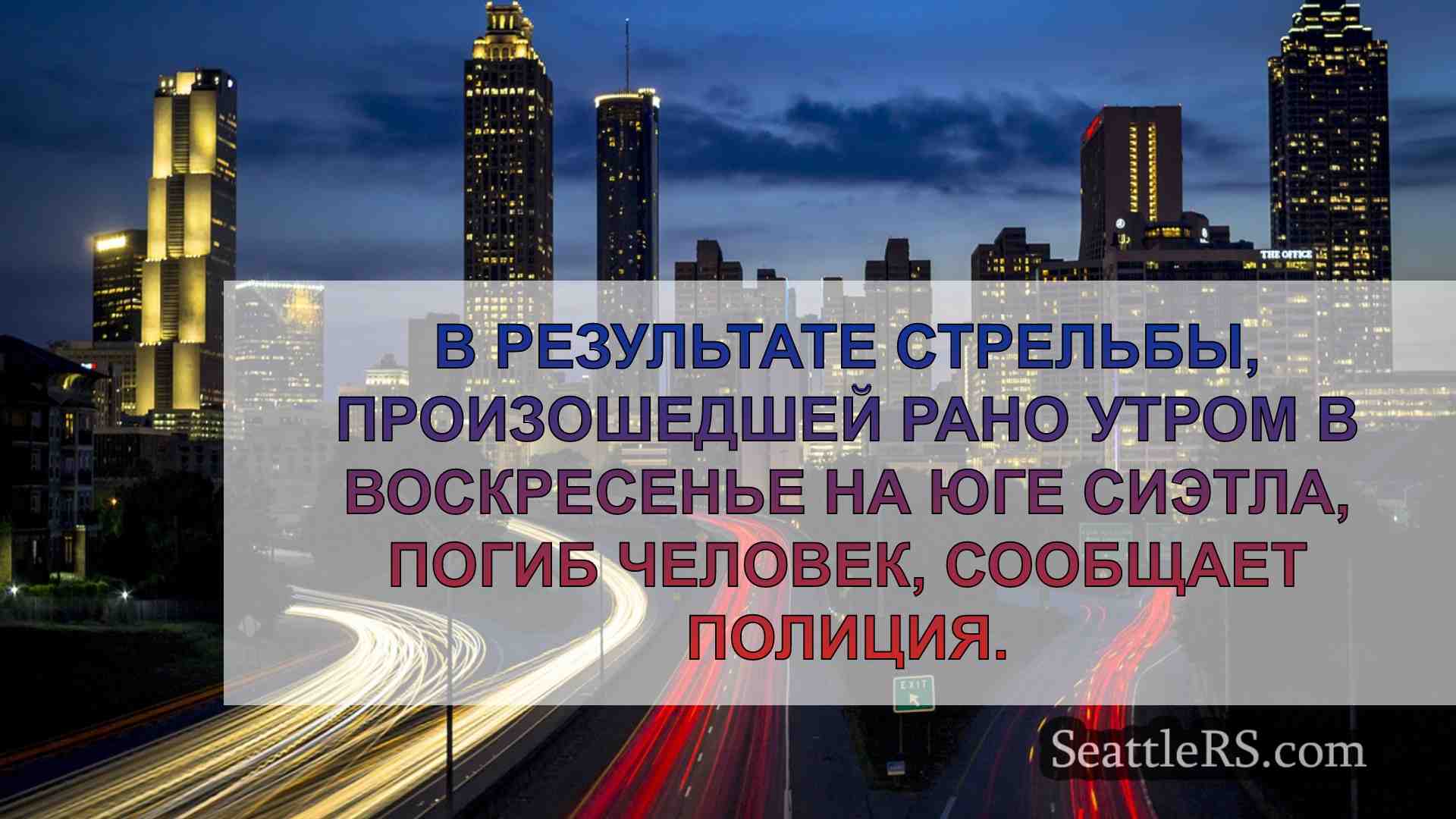 Новости Сиэтла SeattleRS