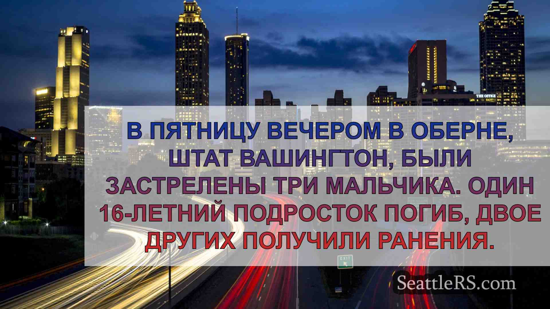 Новости Сиэтла SeattleRS