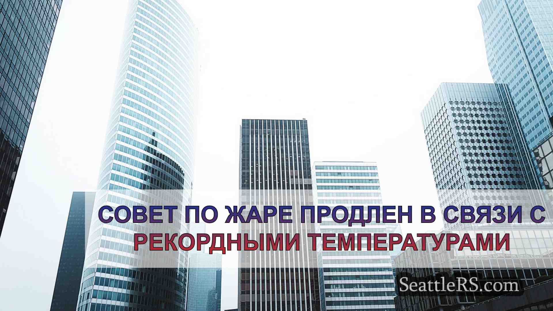 Новости Сиэтла SeattleRS