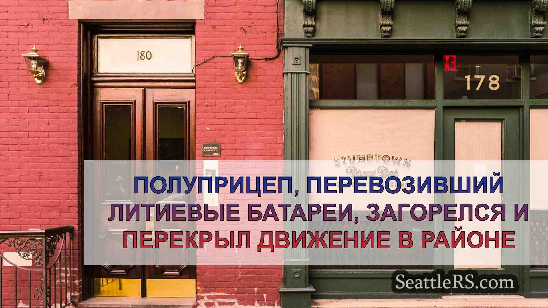 Новости Сиэтла SeattleRS