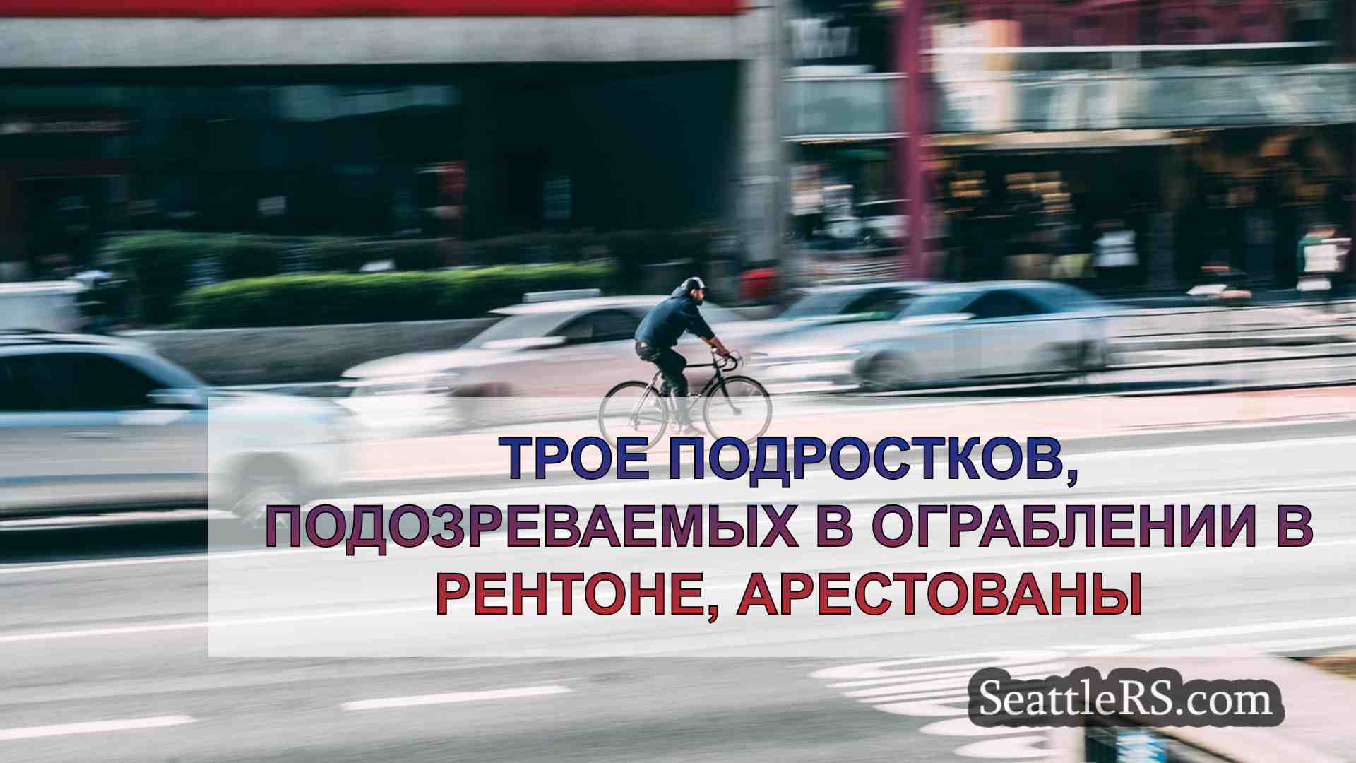 Новости Сиэтла SeattleRS