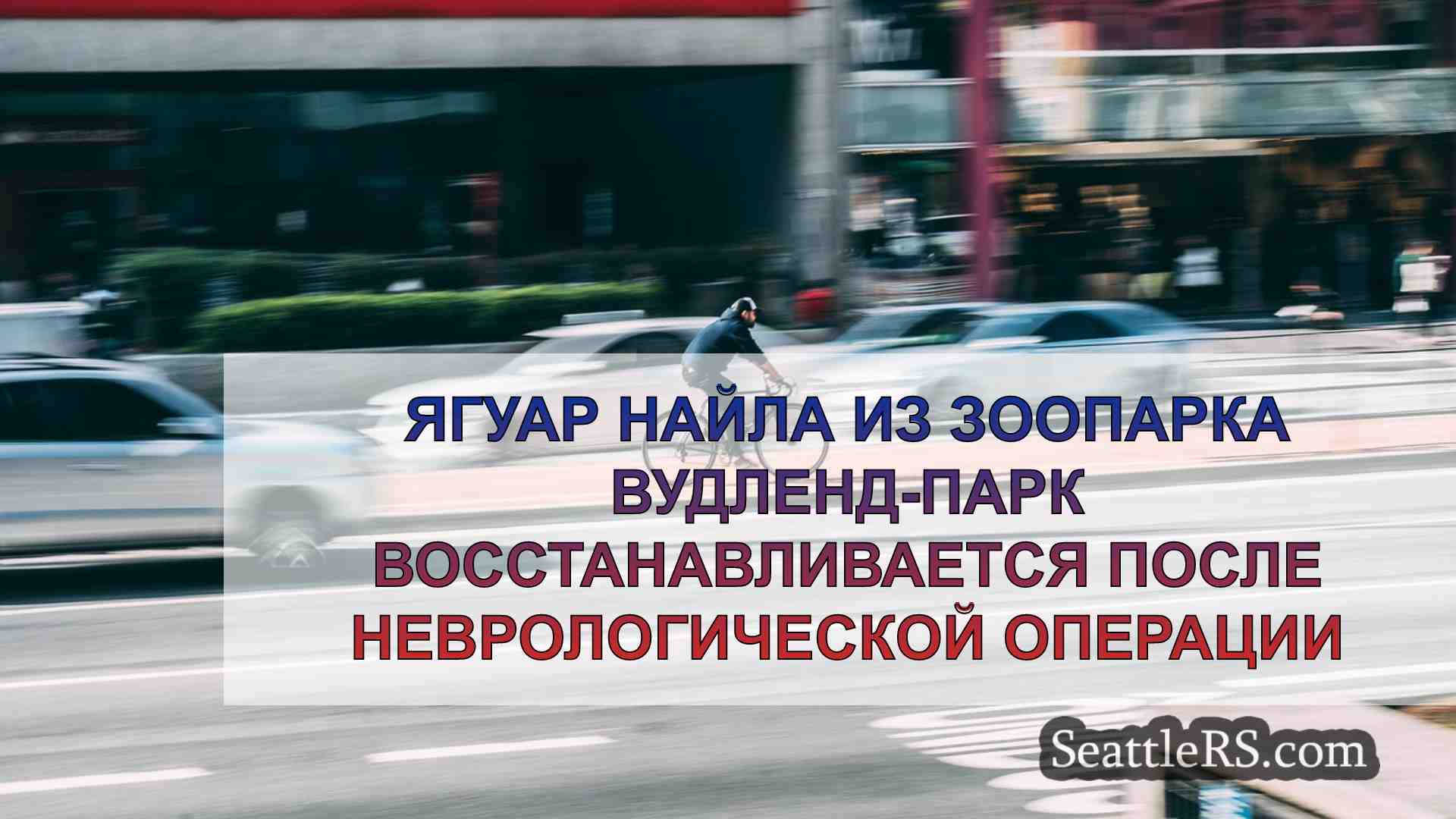 Новости Сиэтла SeattleRS