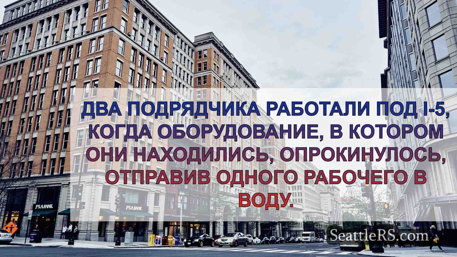 Новости Сиэтла SeattleRS