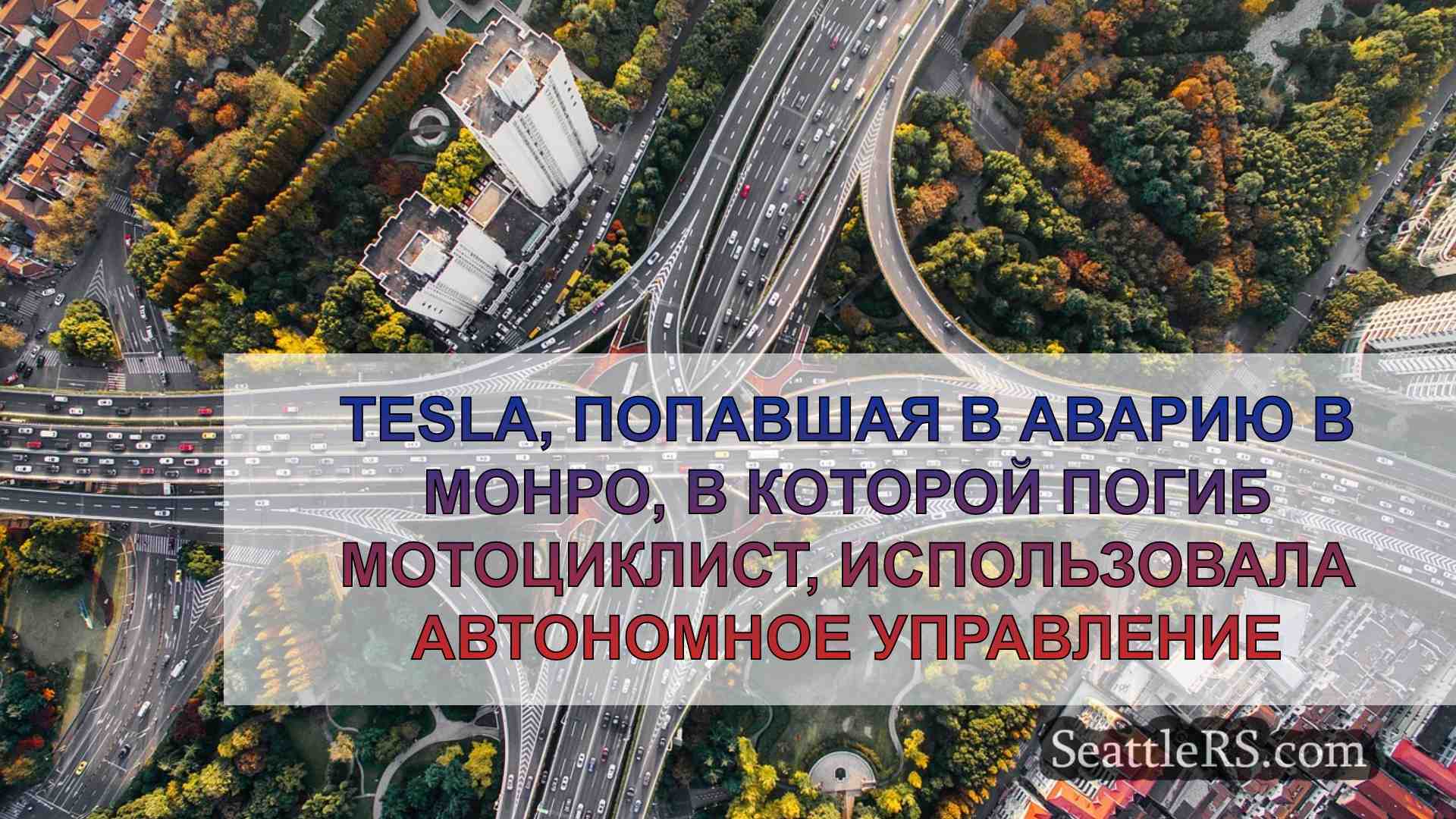 Новости Сиэтла SeattleRS