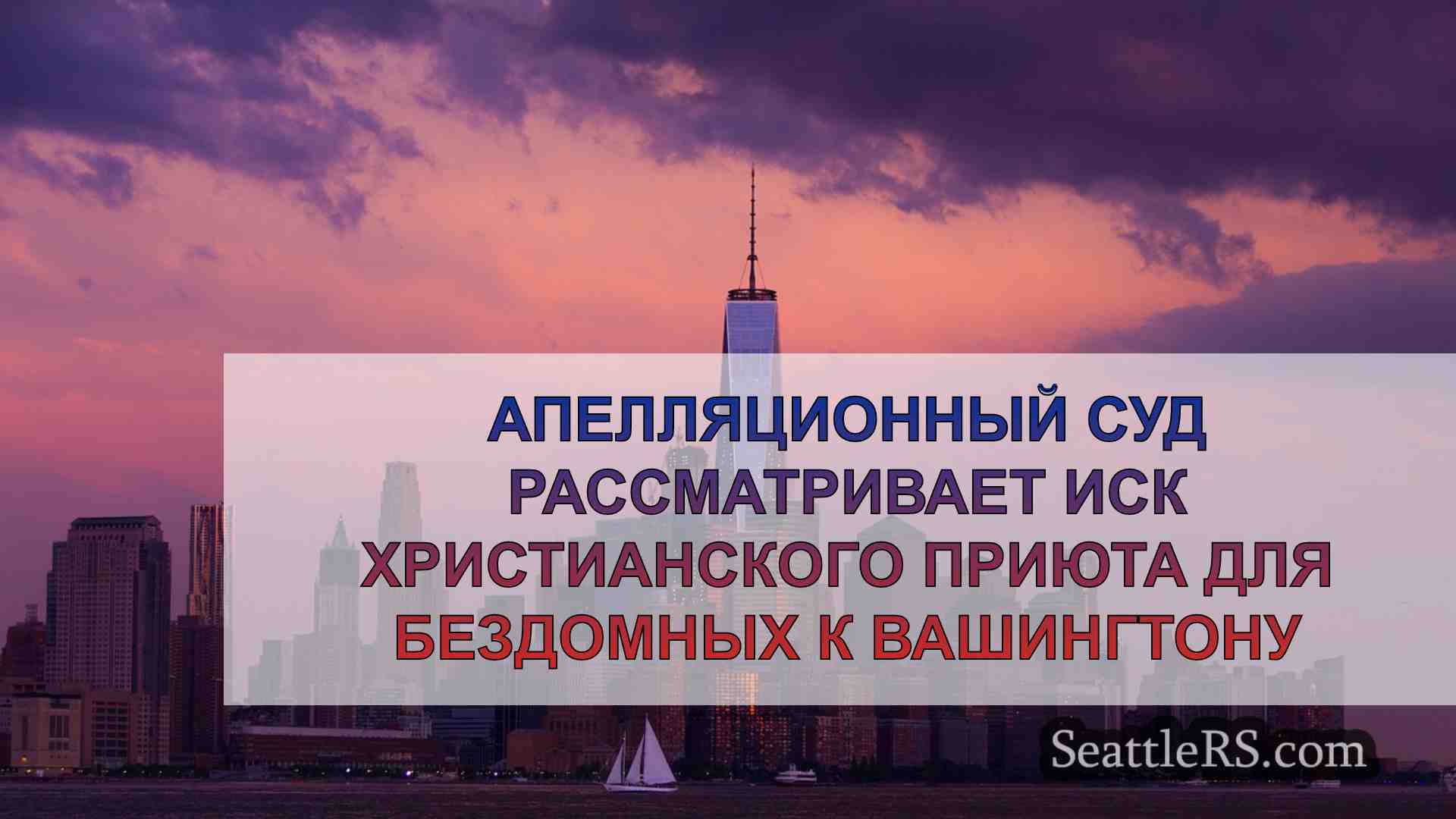 Новости Сиэтла SeattleRS