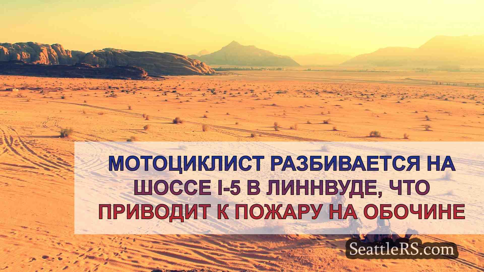 Мотоциклист разбивается на шоссе I-5 в