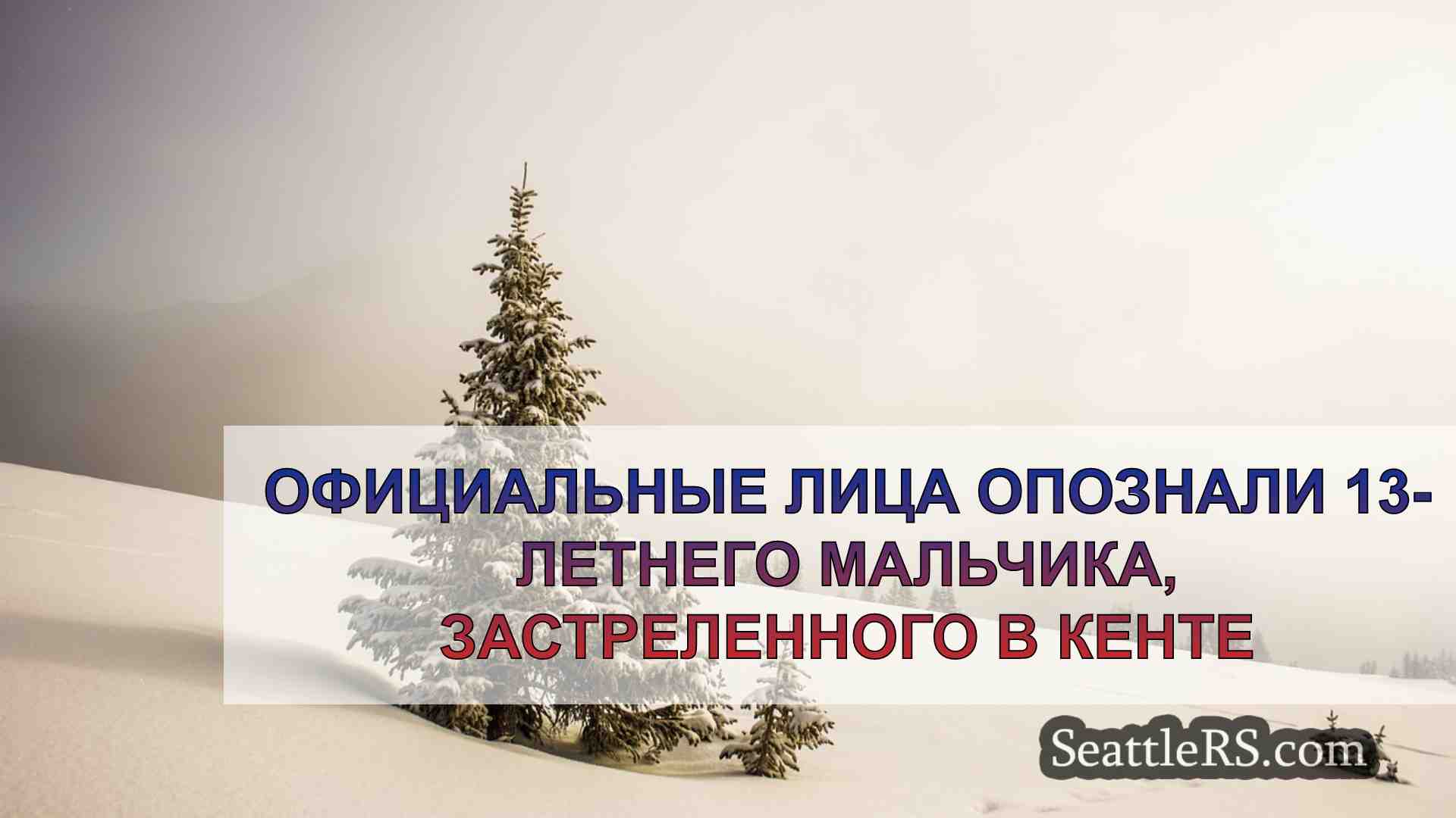 Новости Сиэтла SeattleRS