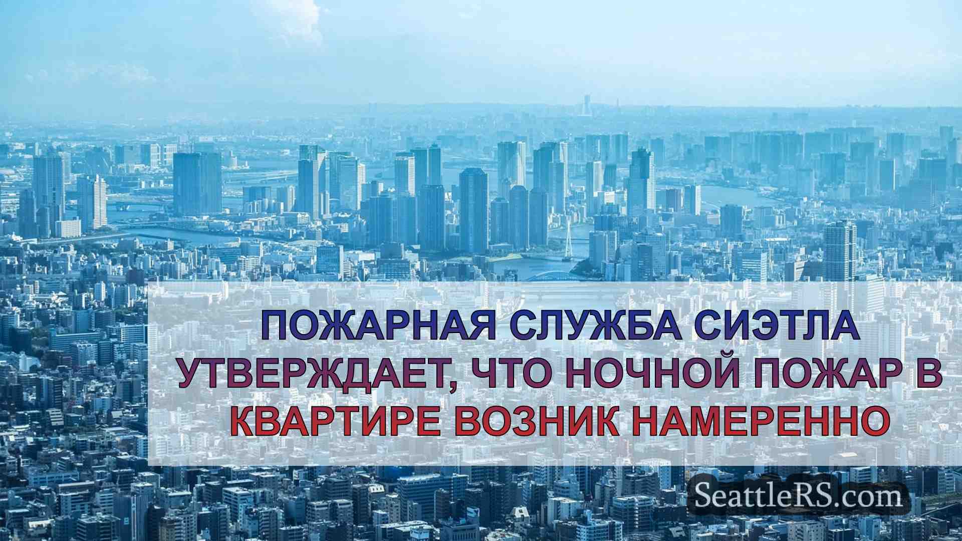 Новости Сиэтла SeattleRS