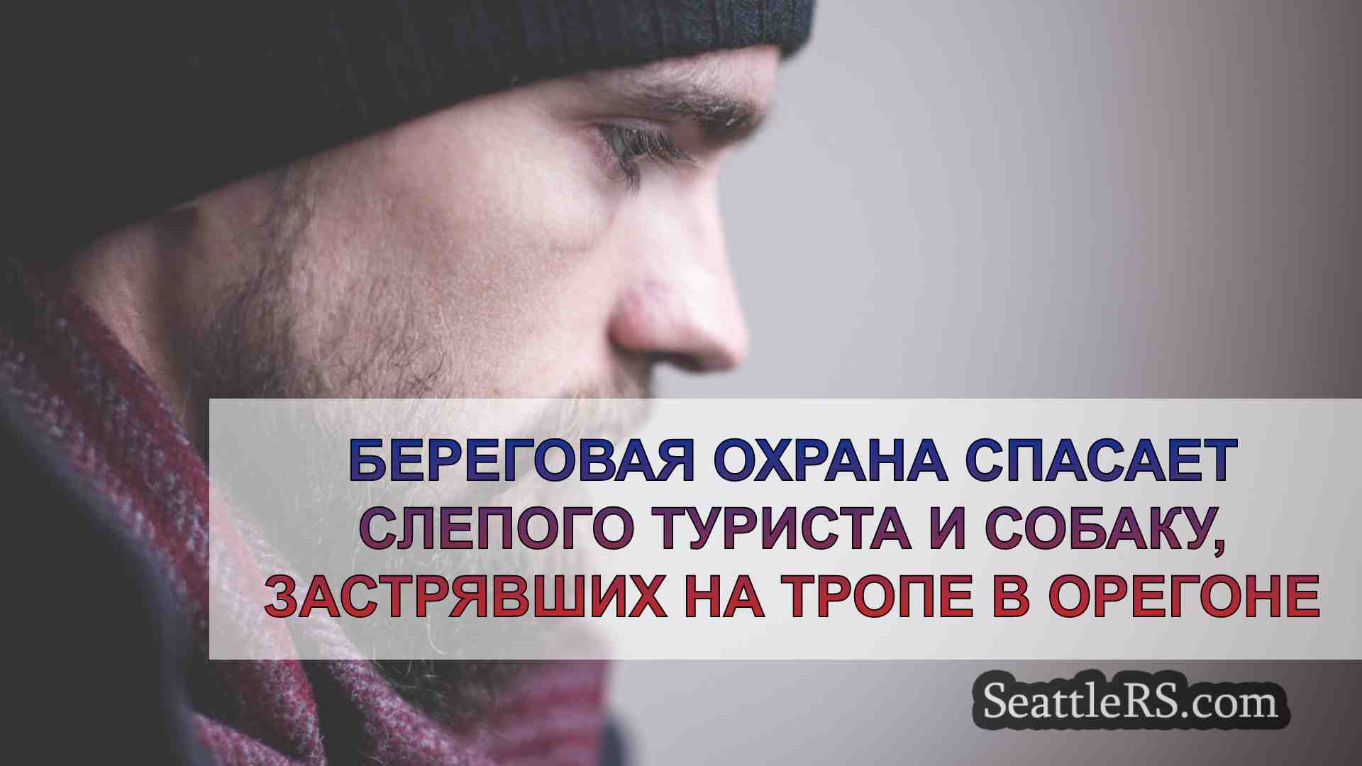 Новости Сиэтла SeattleRS