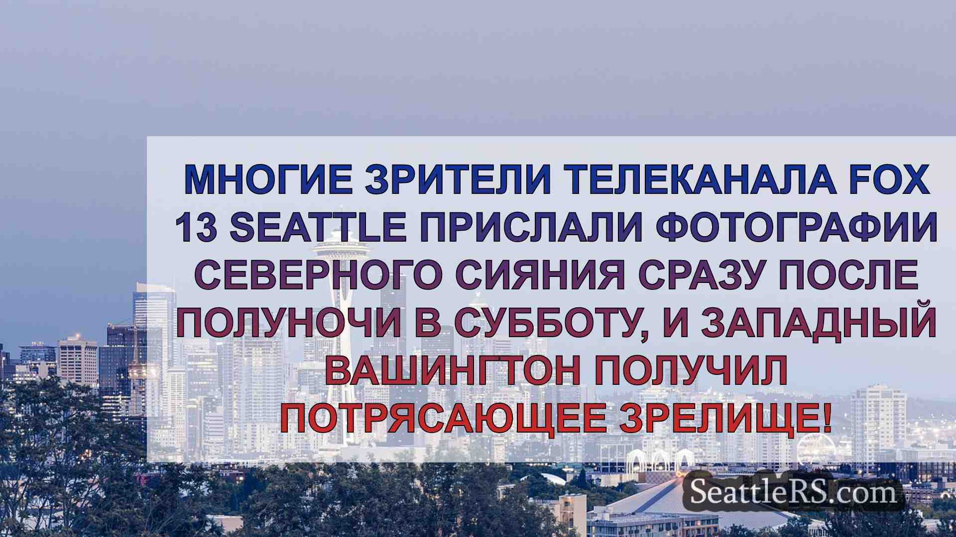 Новости Сиэтла SeattleRS
