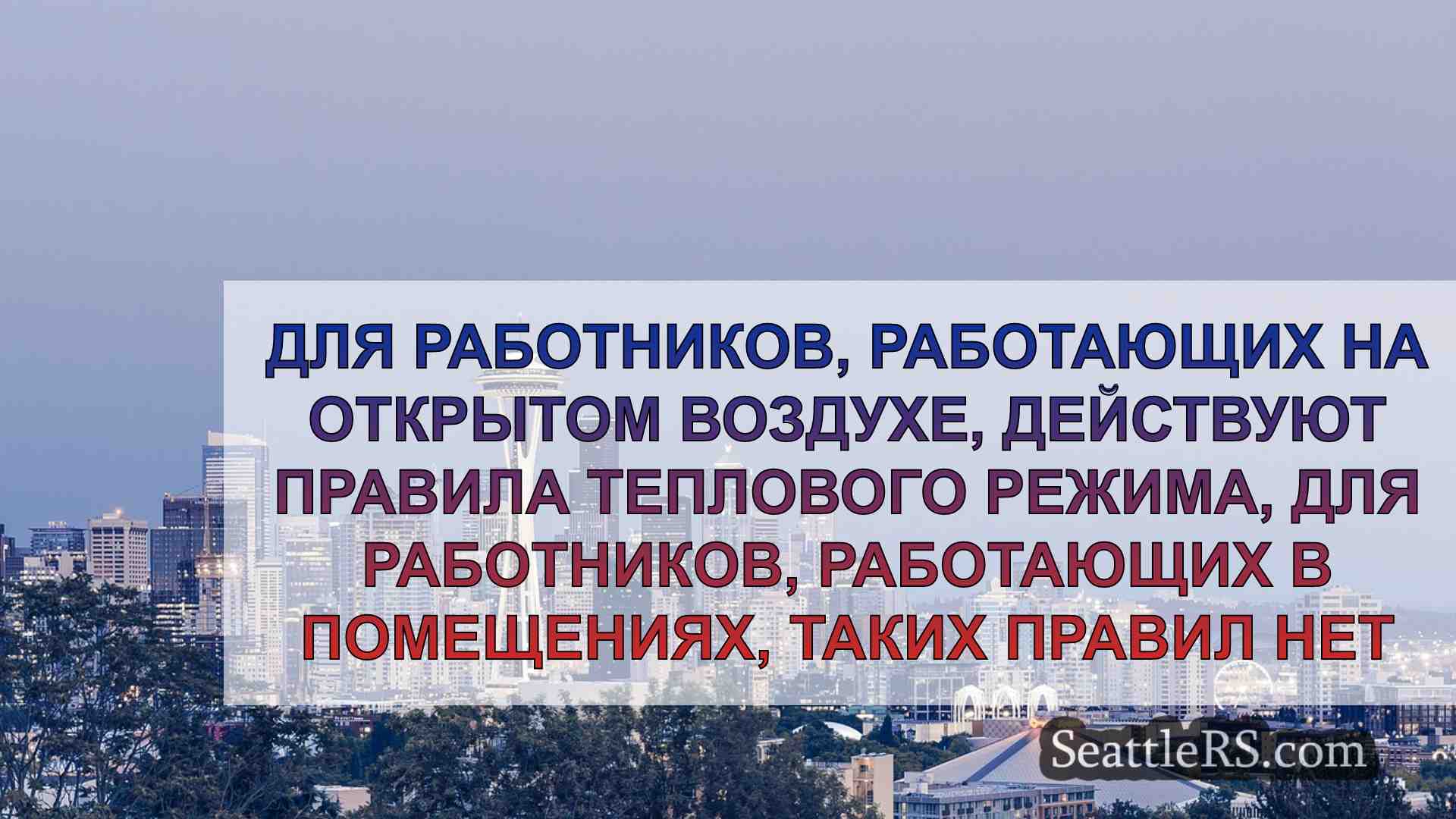 Новости Сиэтла SeattleRS