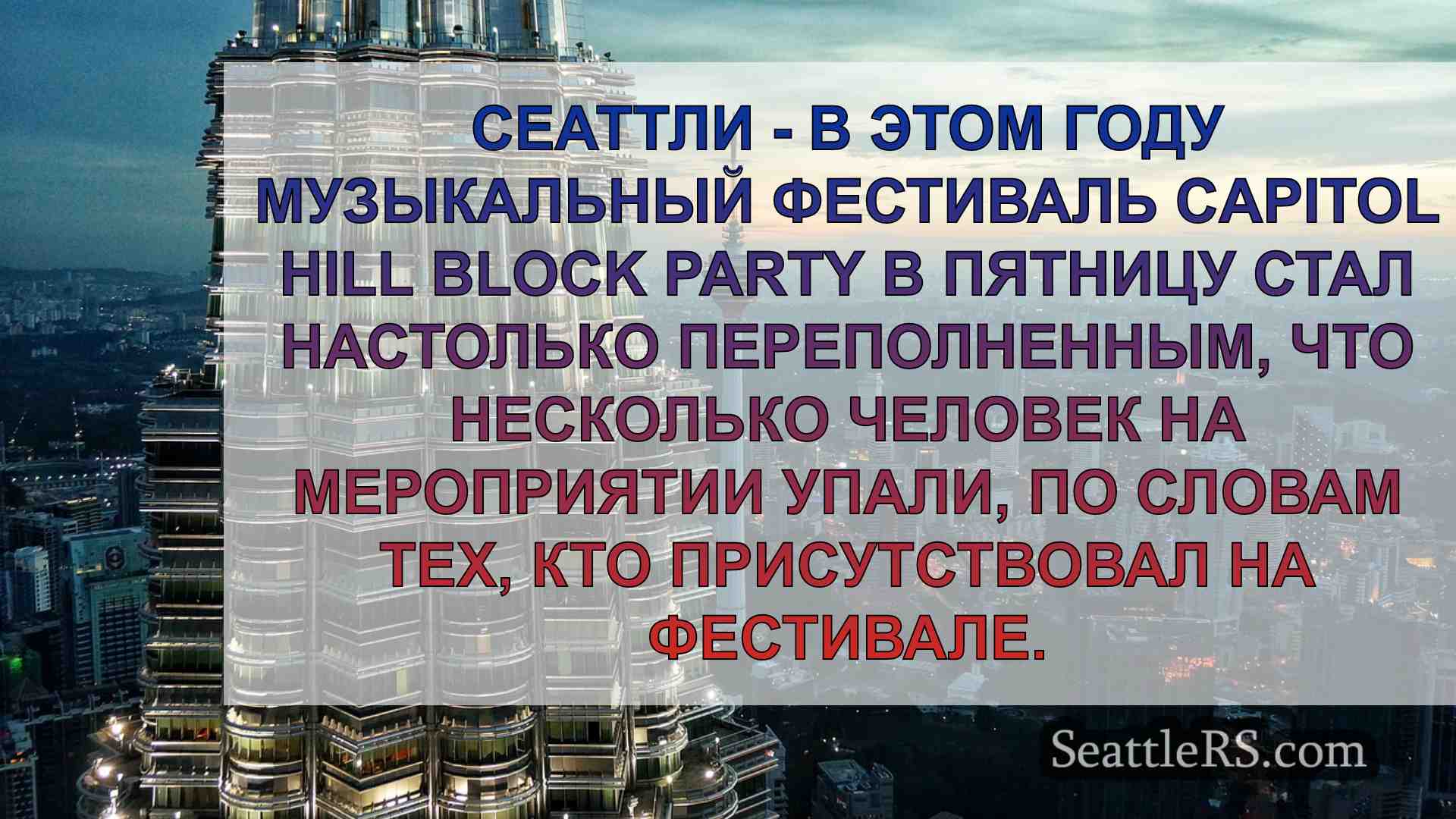 Новости Сиэтла SeattleRS
