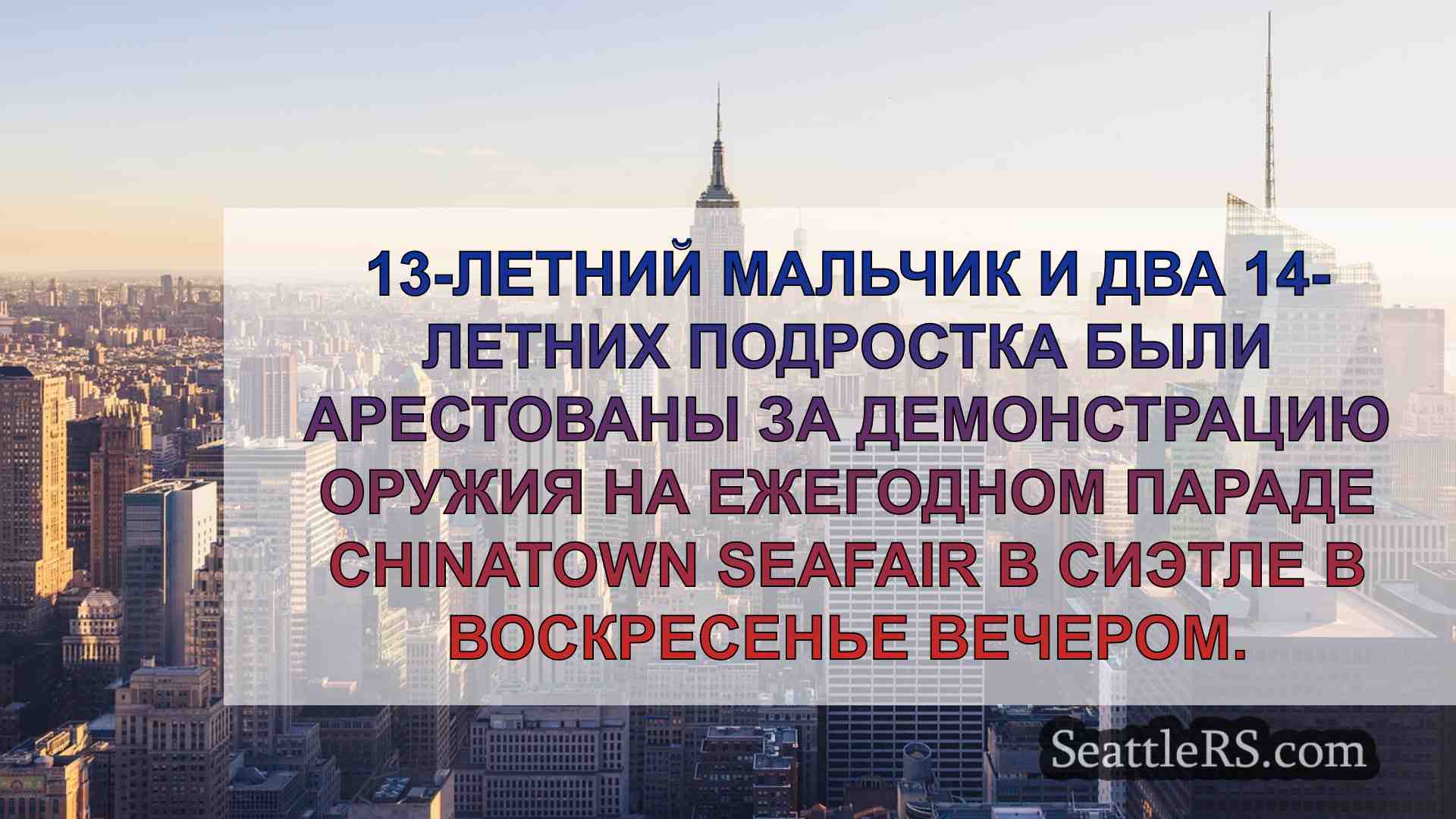 Новости Сиэтла SeattleRS