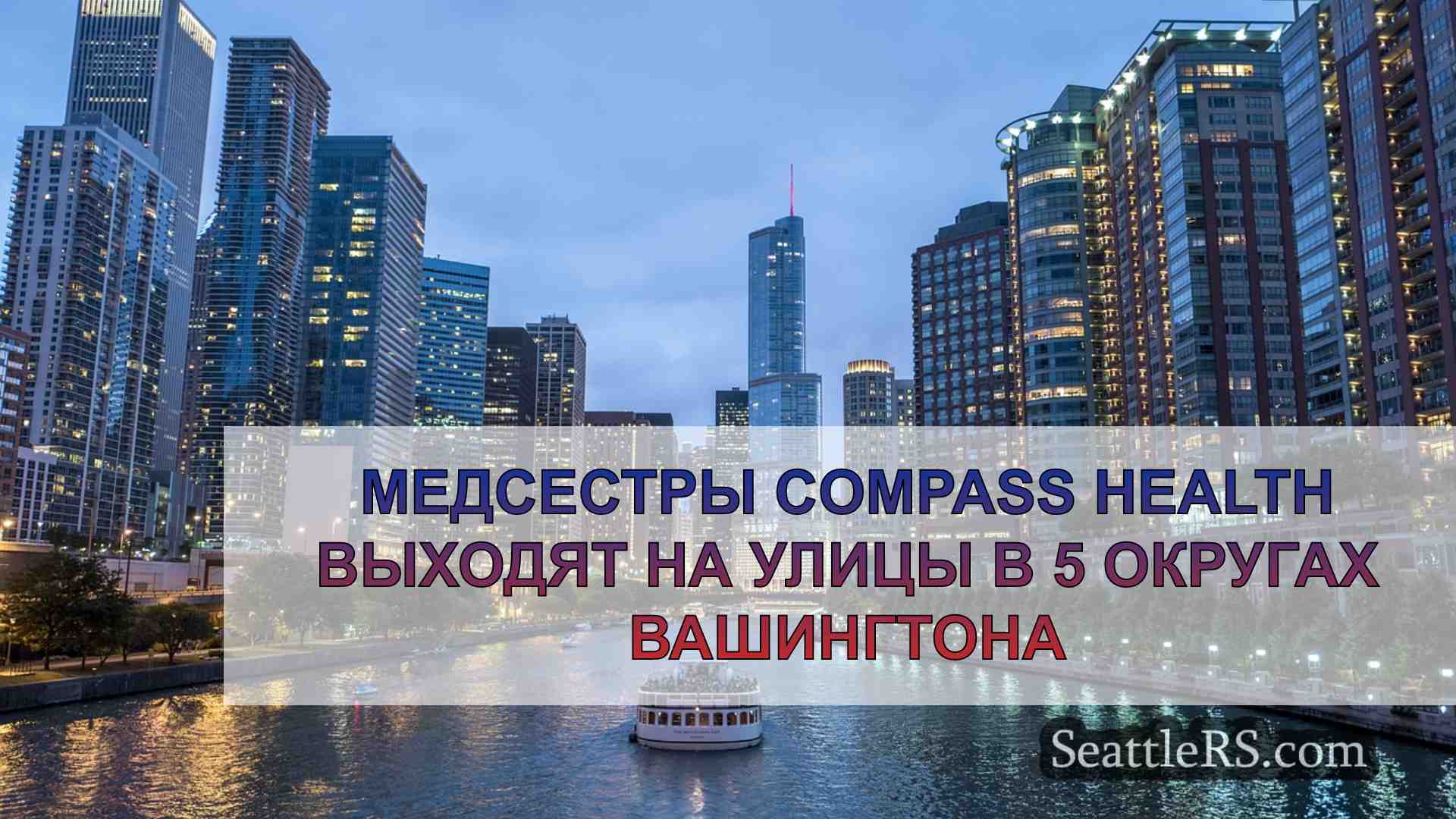 Новости Сиэтла SeattleRS