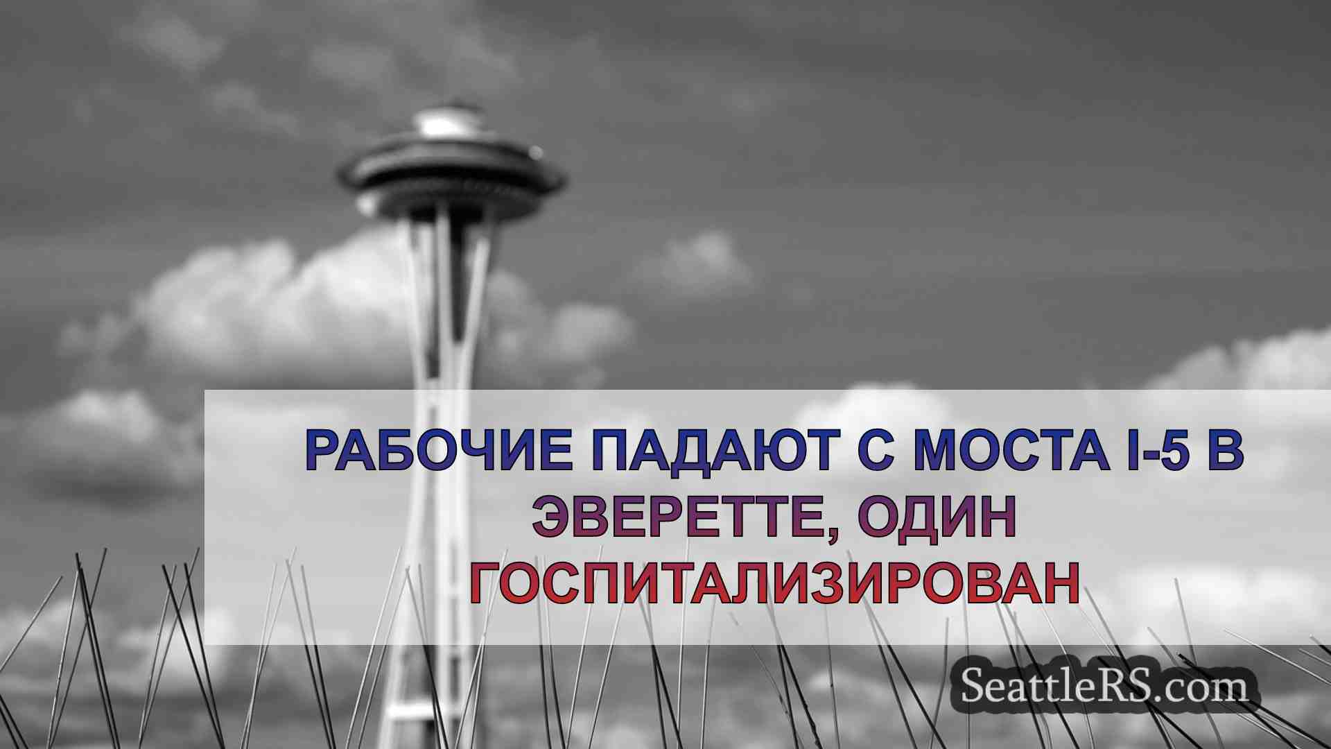 Новости Сиэтла SeattleRS