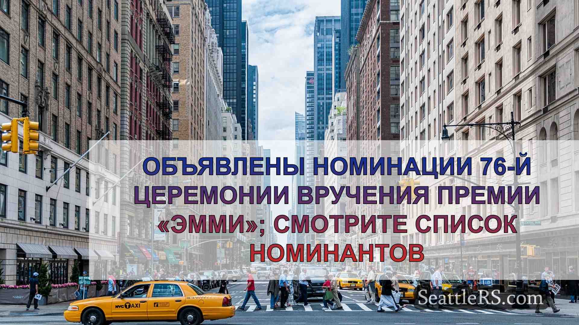 Новости Сиэтла SeattleRS