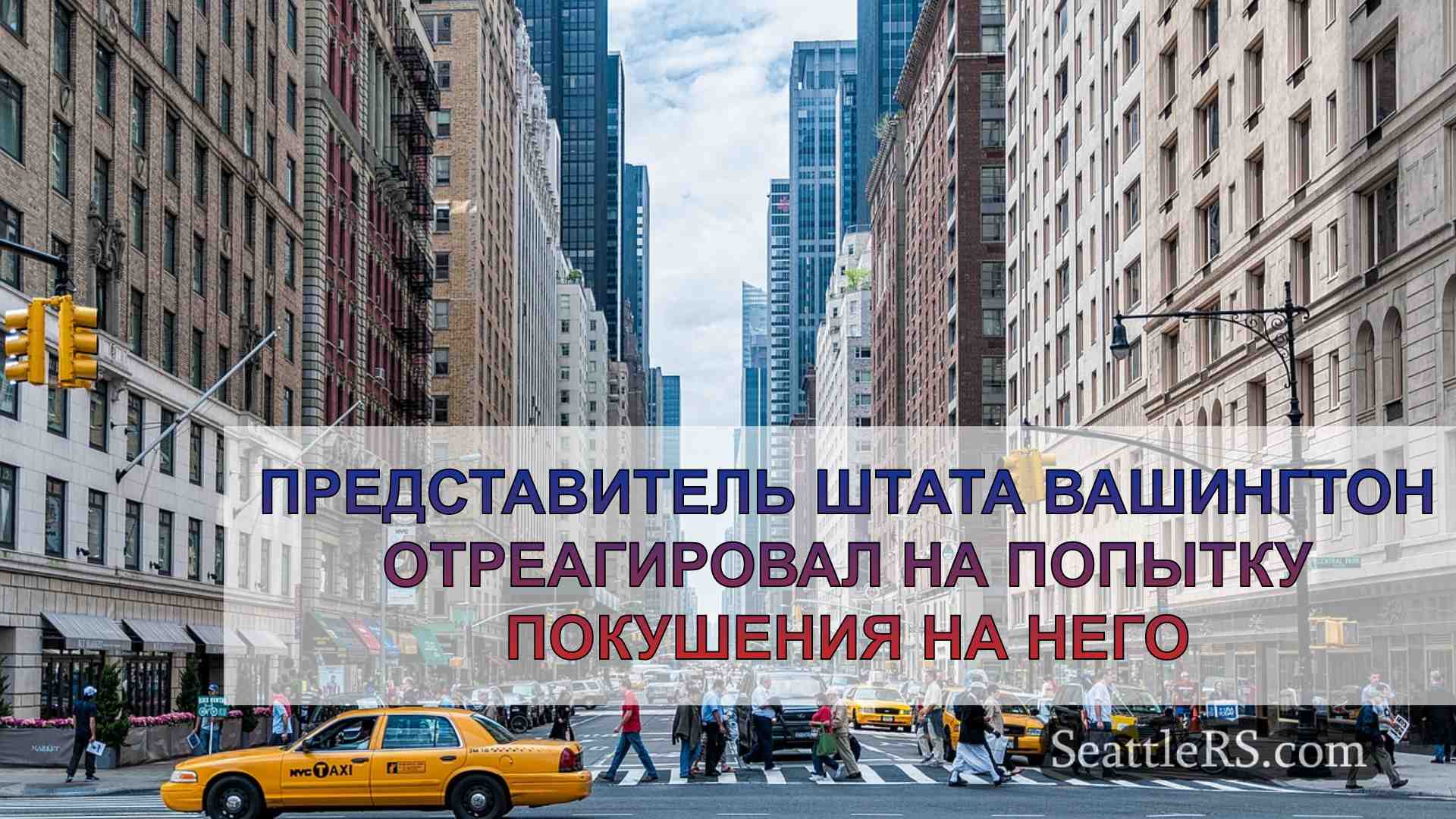 Новости Сиэтла SeattleRS