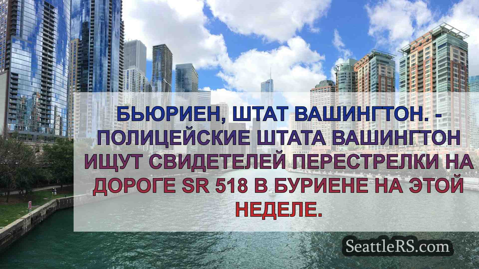 Новости Сиэтла SeattleRS