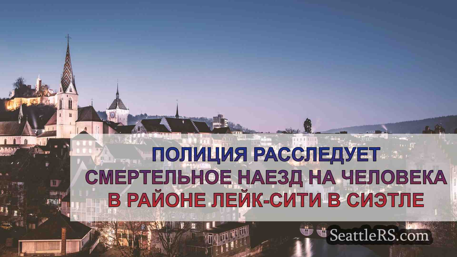 Новости Сиэтла SeattleRS