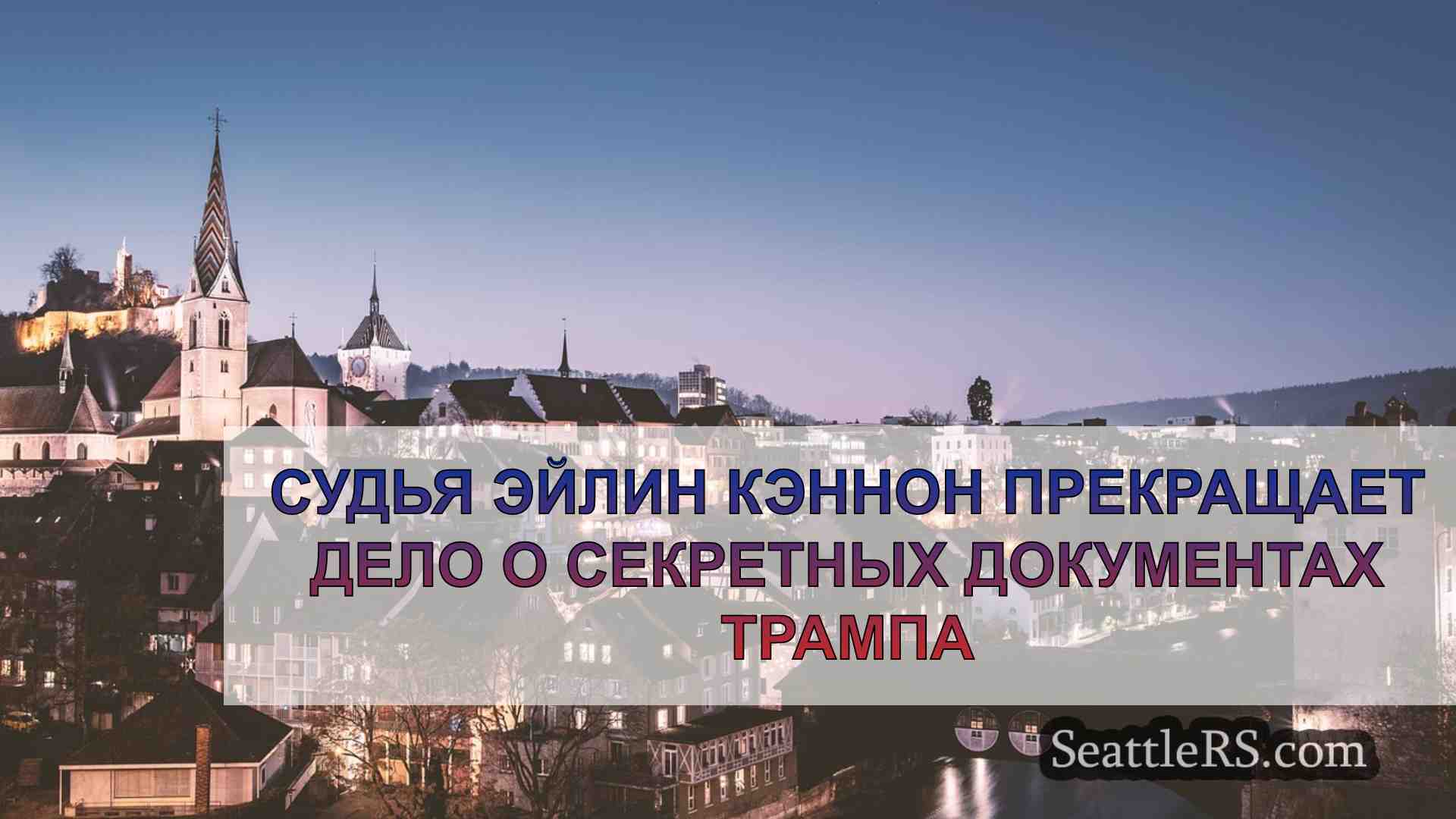 Новости Сиэтла SeattleRS