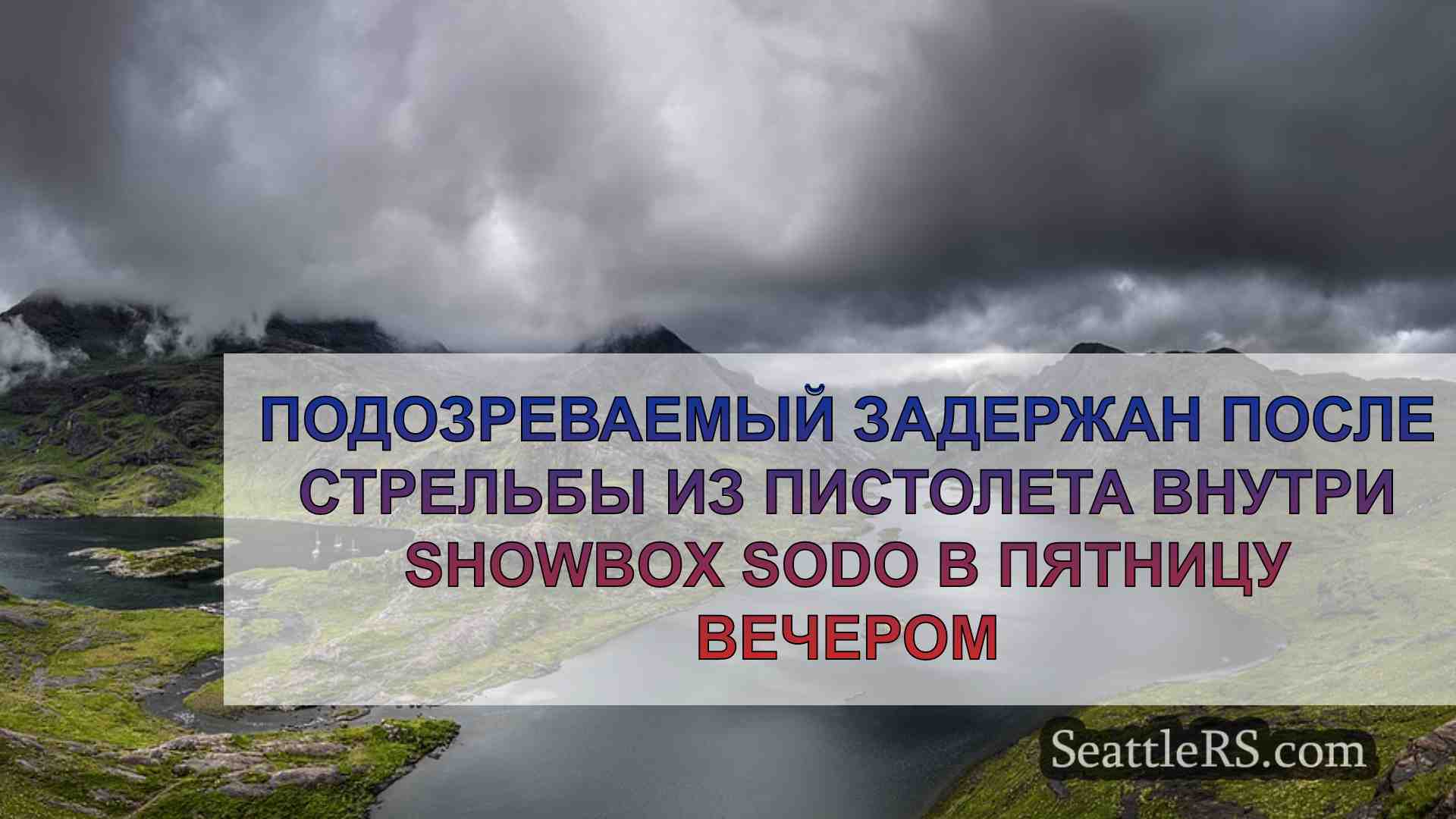 Новости Сиэтла SeattleRS