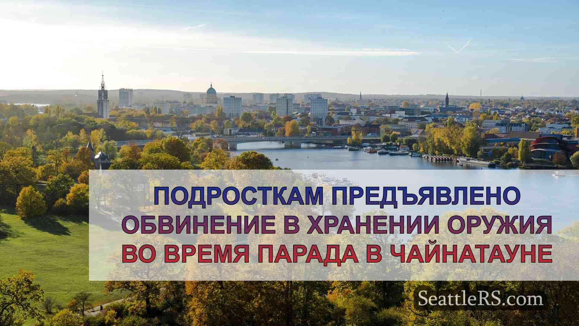 Новости Сиэтла SeattleRS
