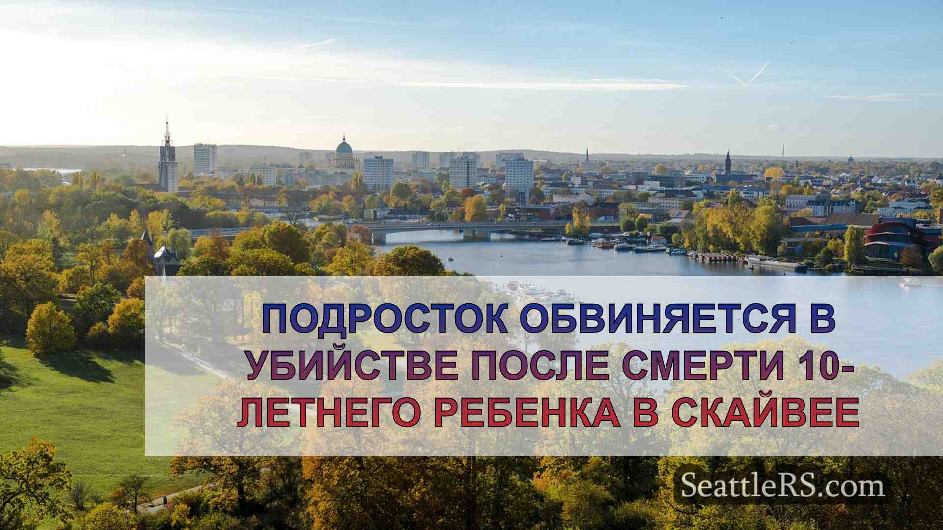Новости Сиэтла SeattleRS