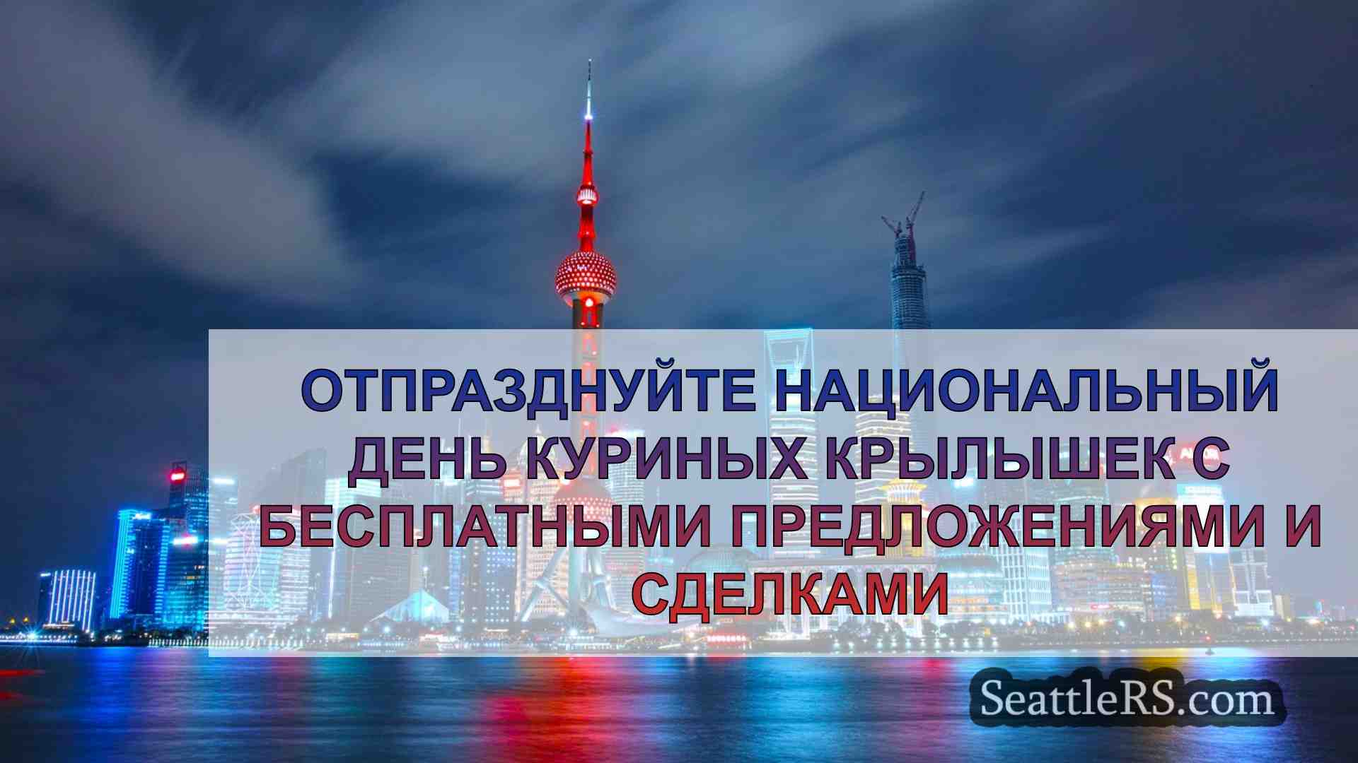 Новости Сиэтла SeattleRS