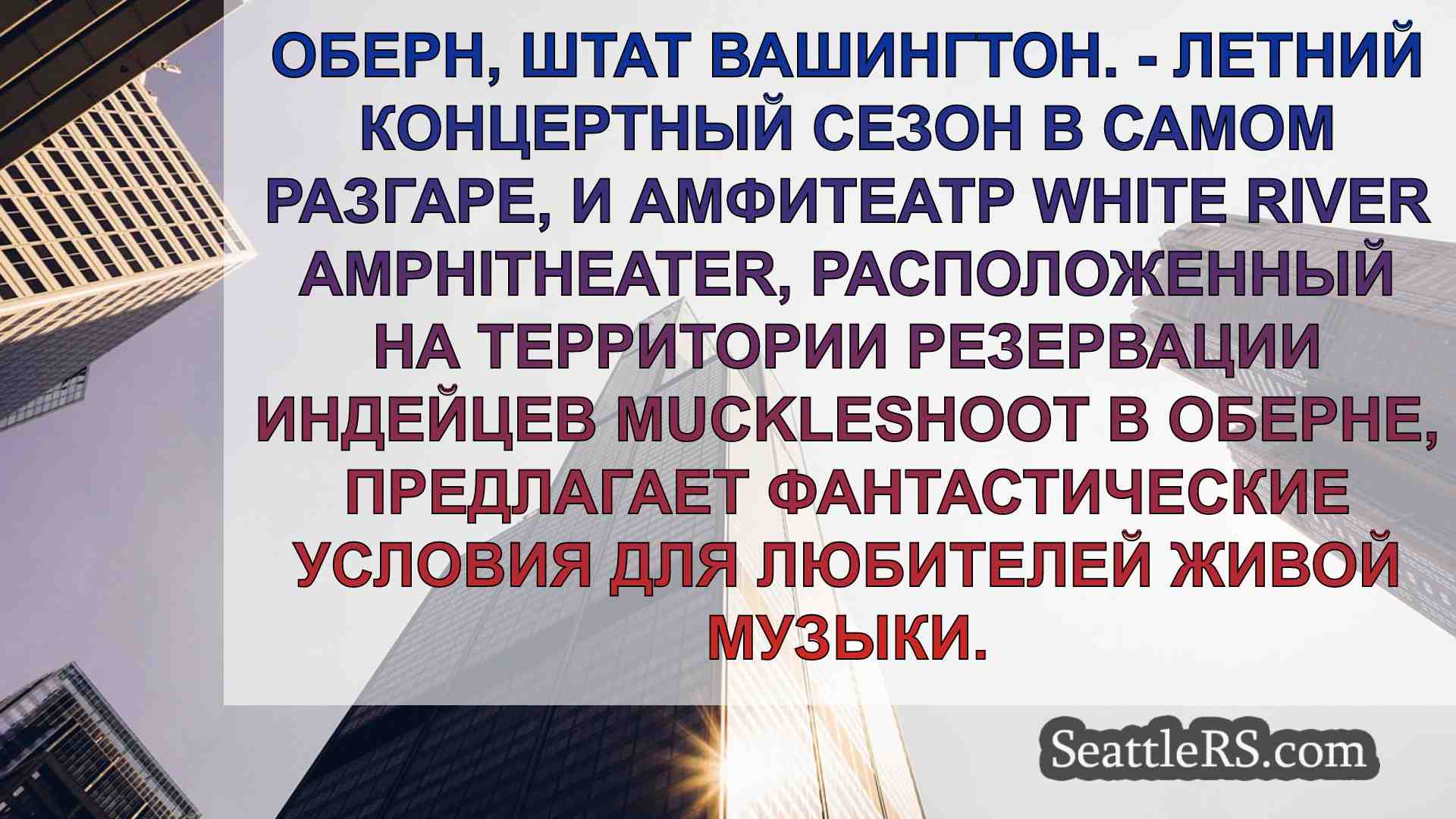 Новости Сиэтла SeattleRS