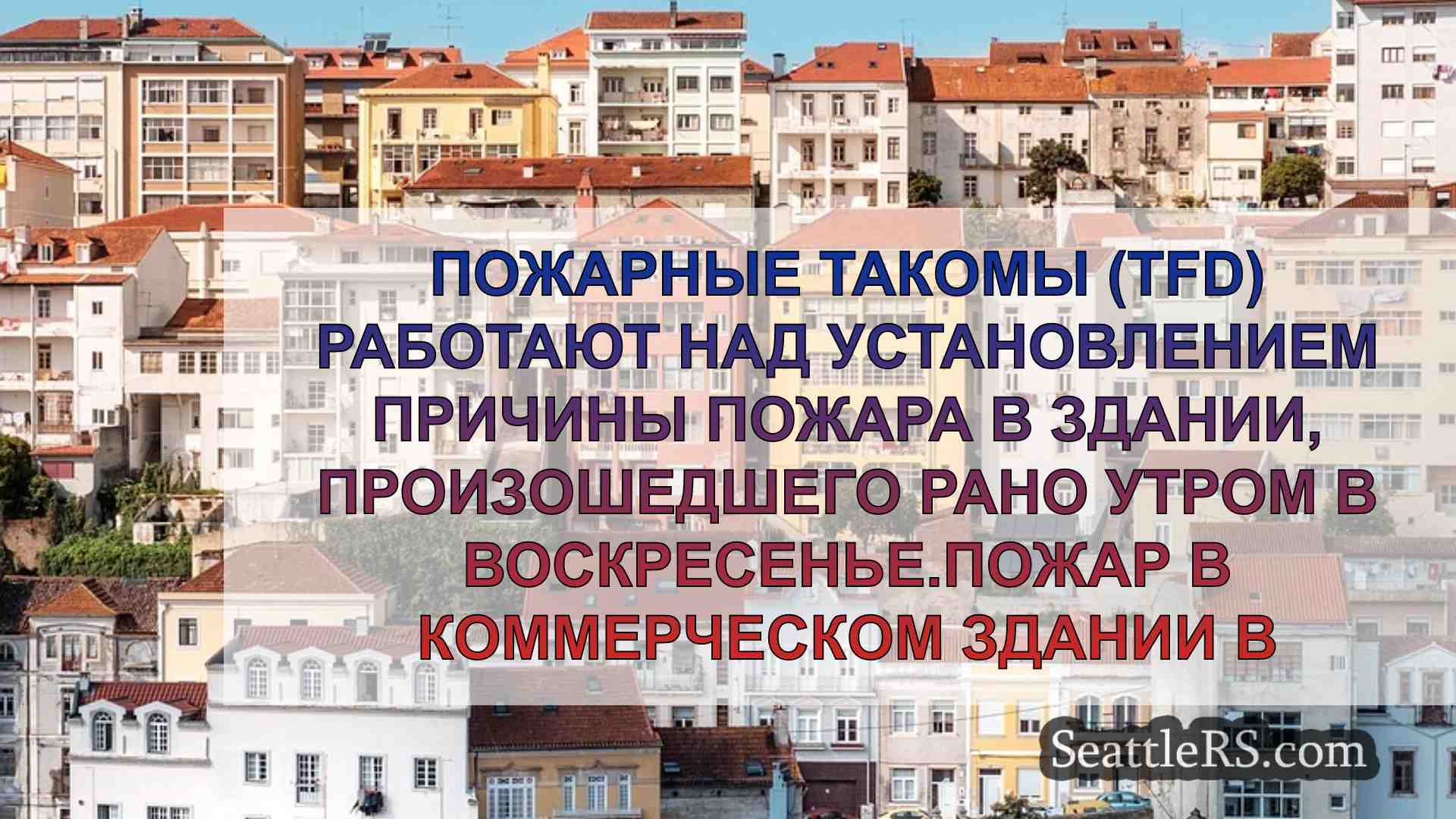 Новости Сиэтла SeattleRS