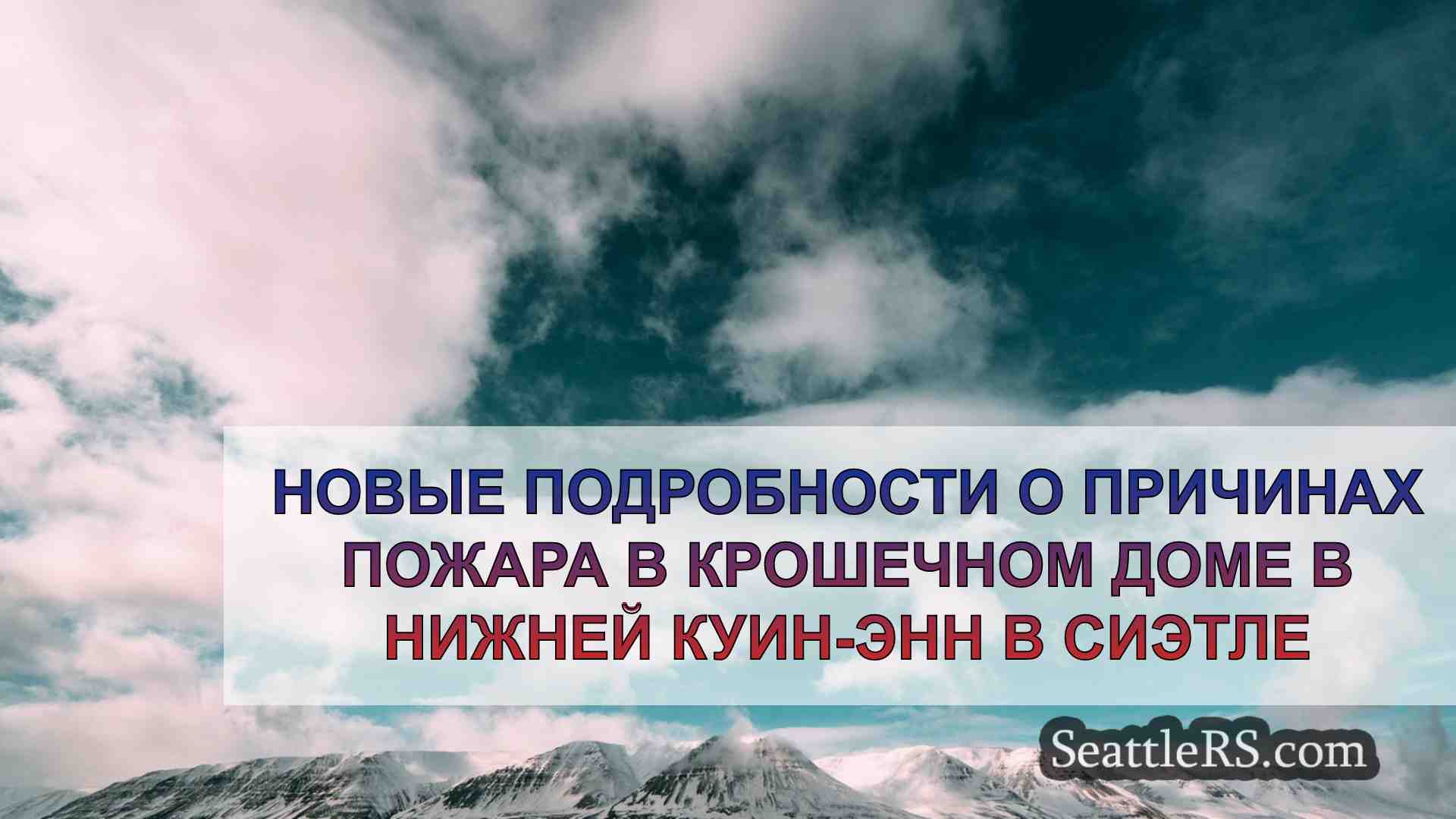 Новости Сиэтла SeattleRS