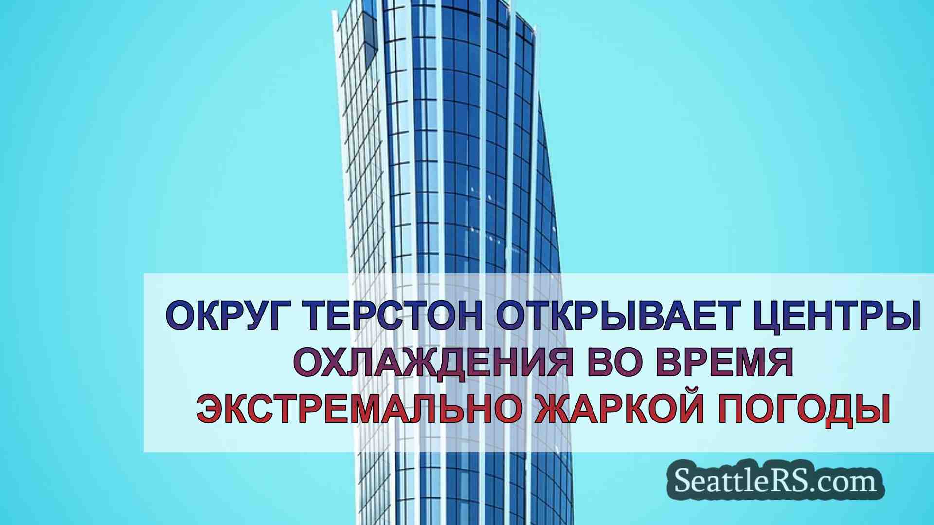 Новости Сиэтла SeattleRS