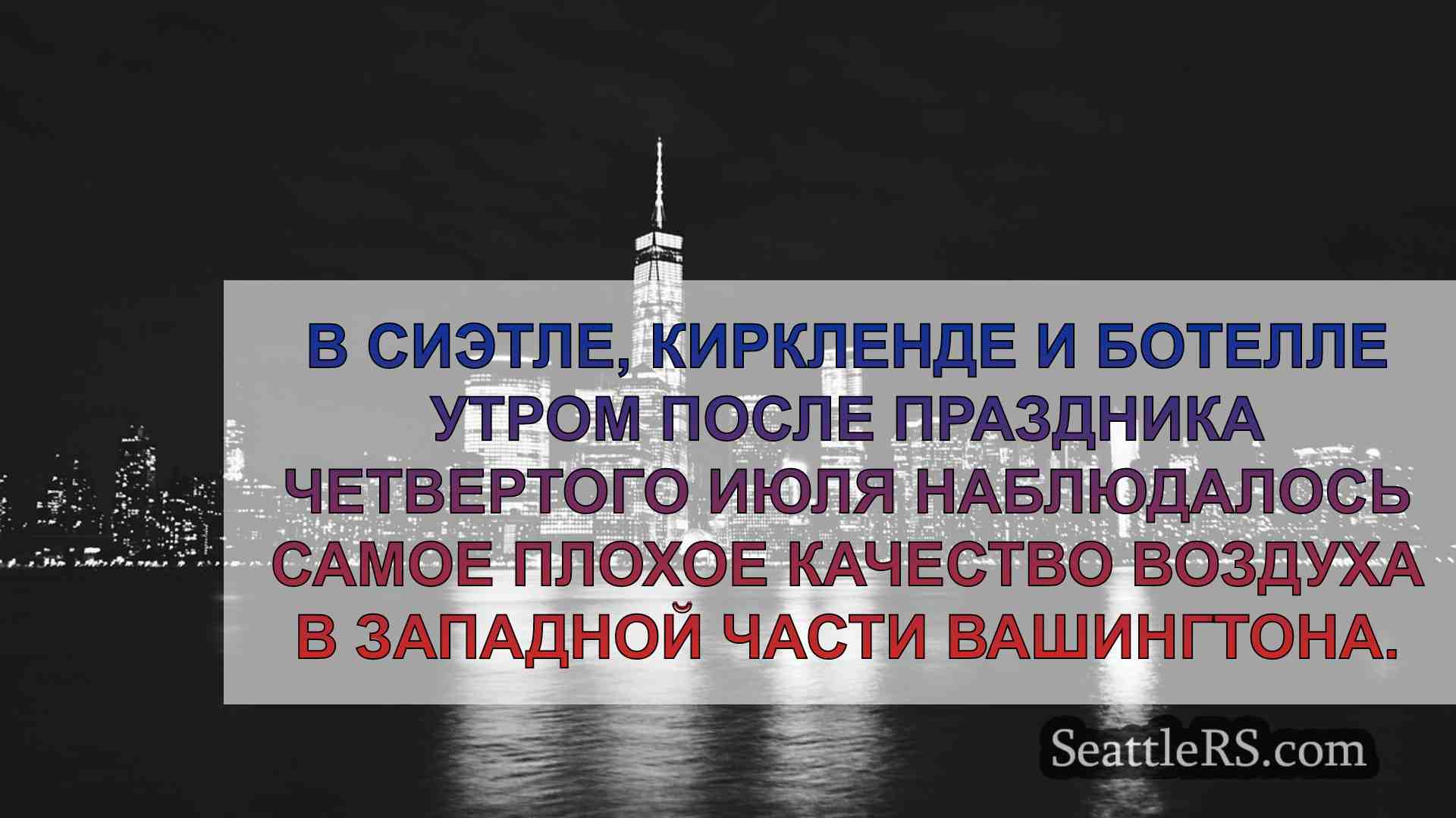Новости Сиэтла SeattleRS