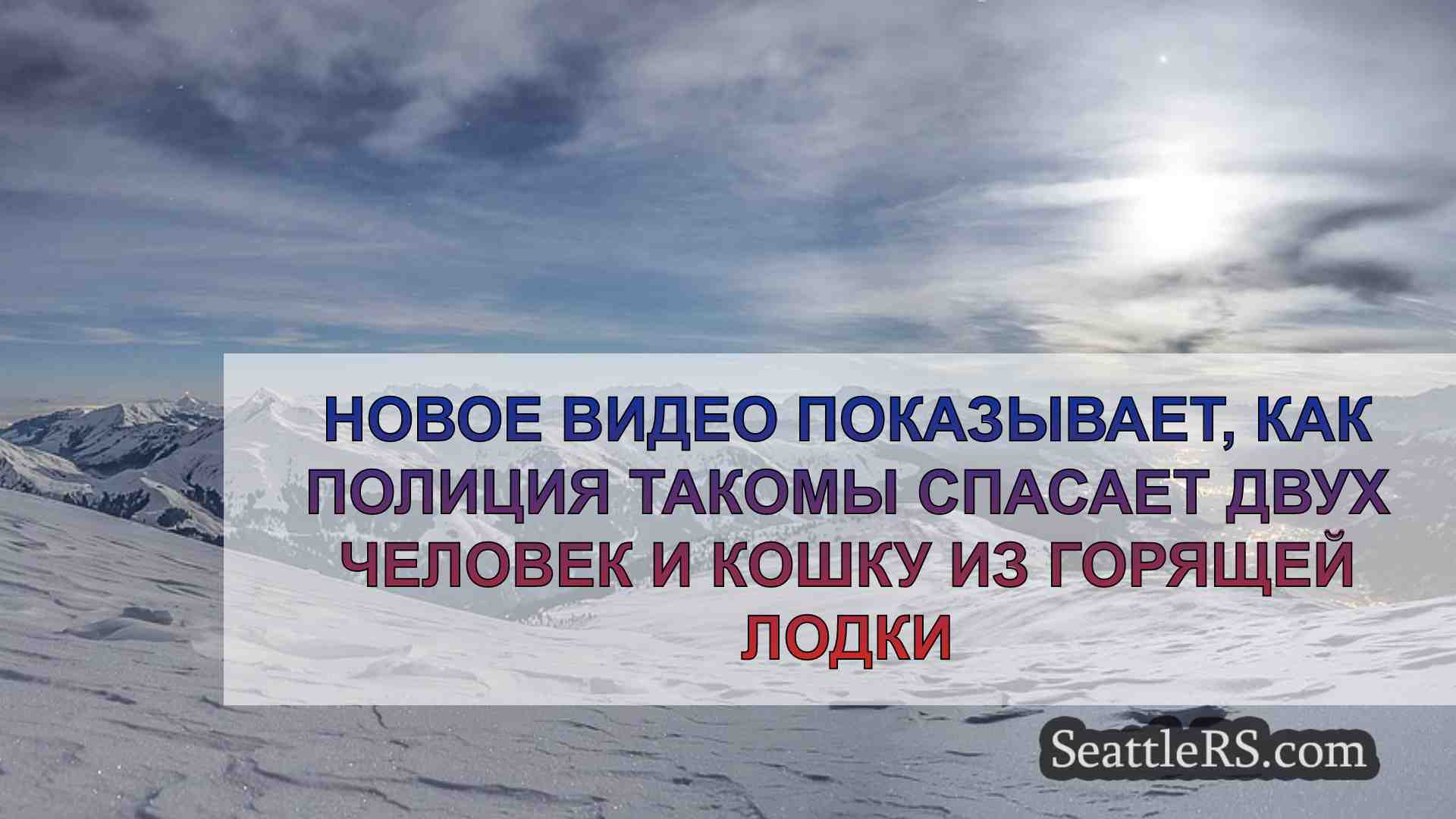 Новости Сиэтла SeattleRS