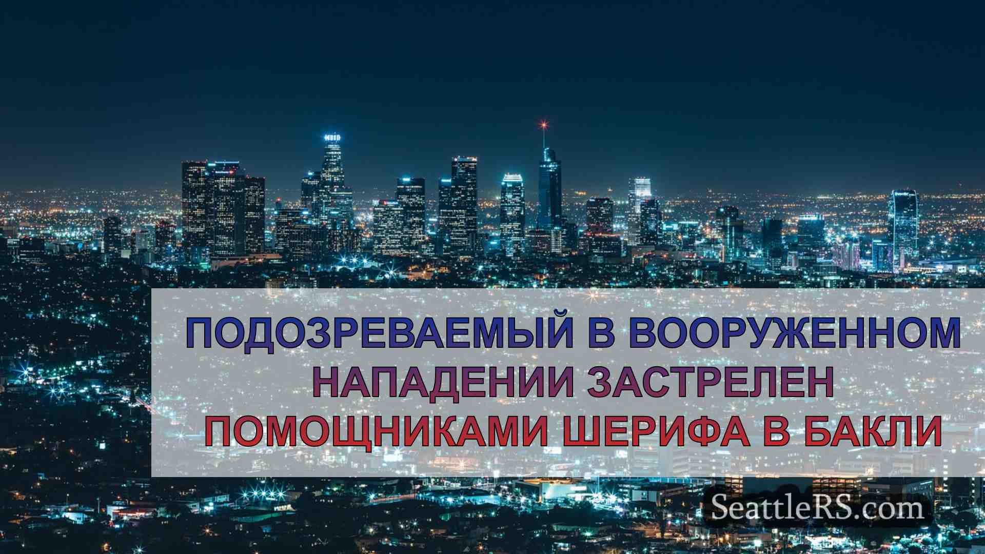 Новости Сиэтла SeattleRS