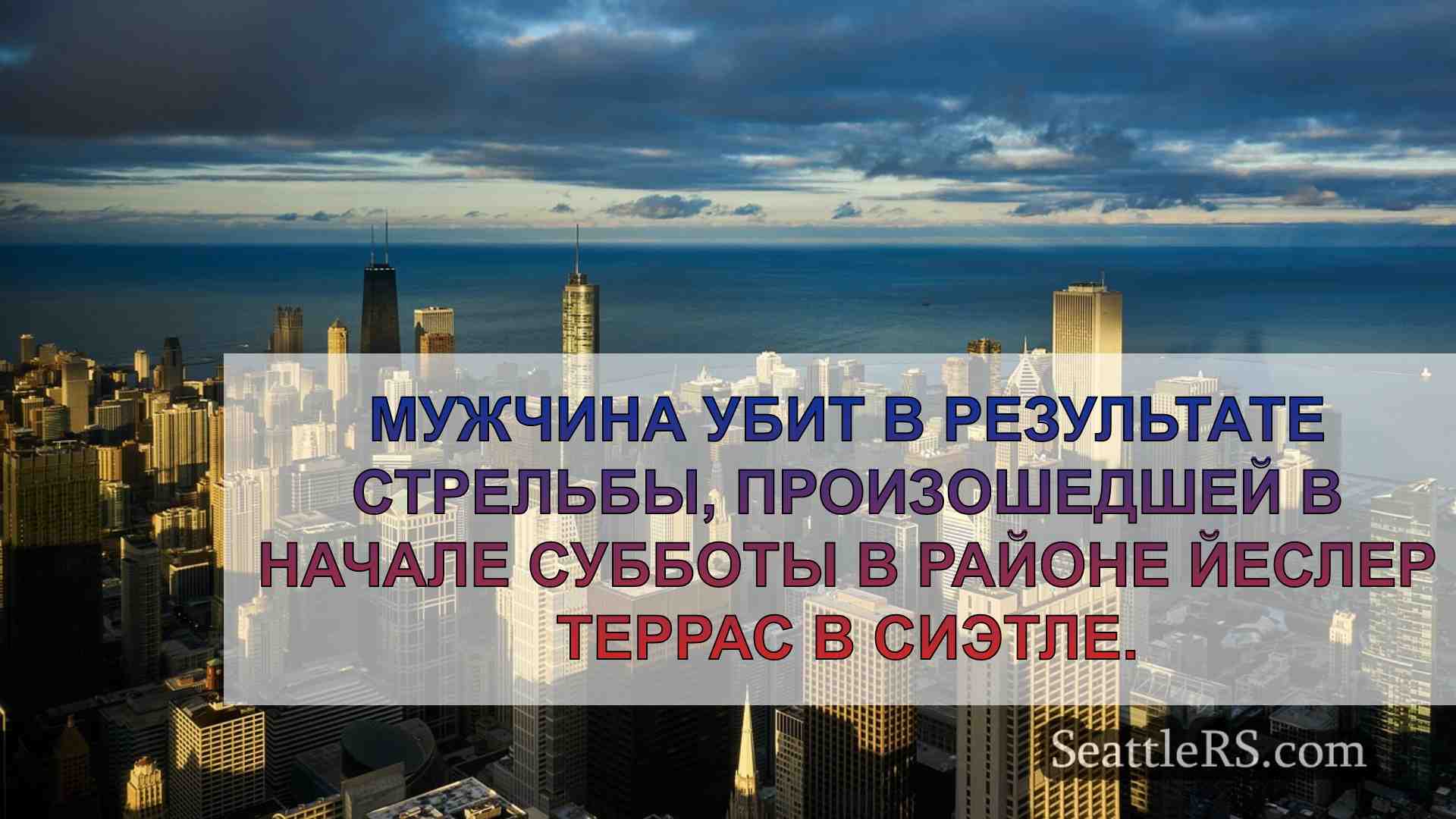 Новости Сиэтла SeattleRS
