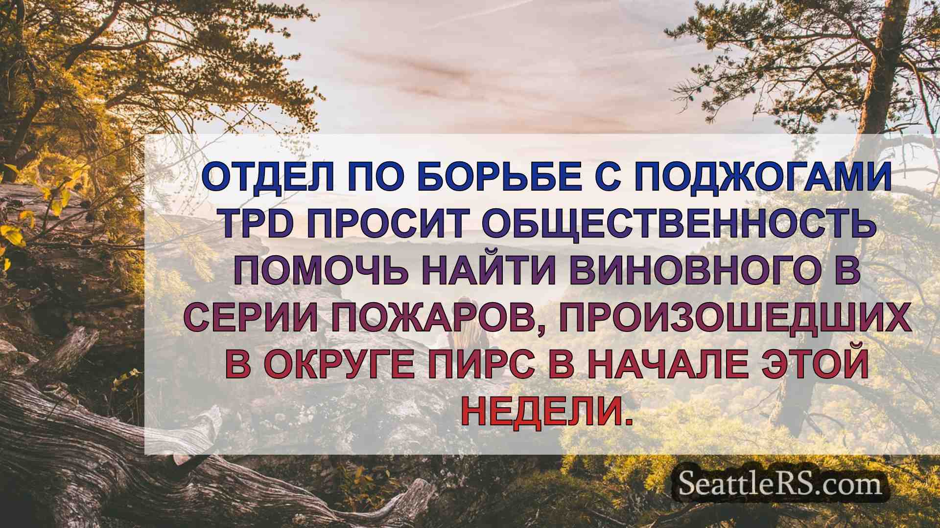 Новости Сиэтла SeattleRS
